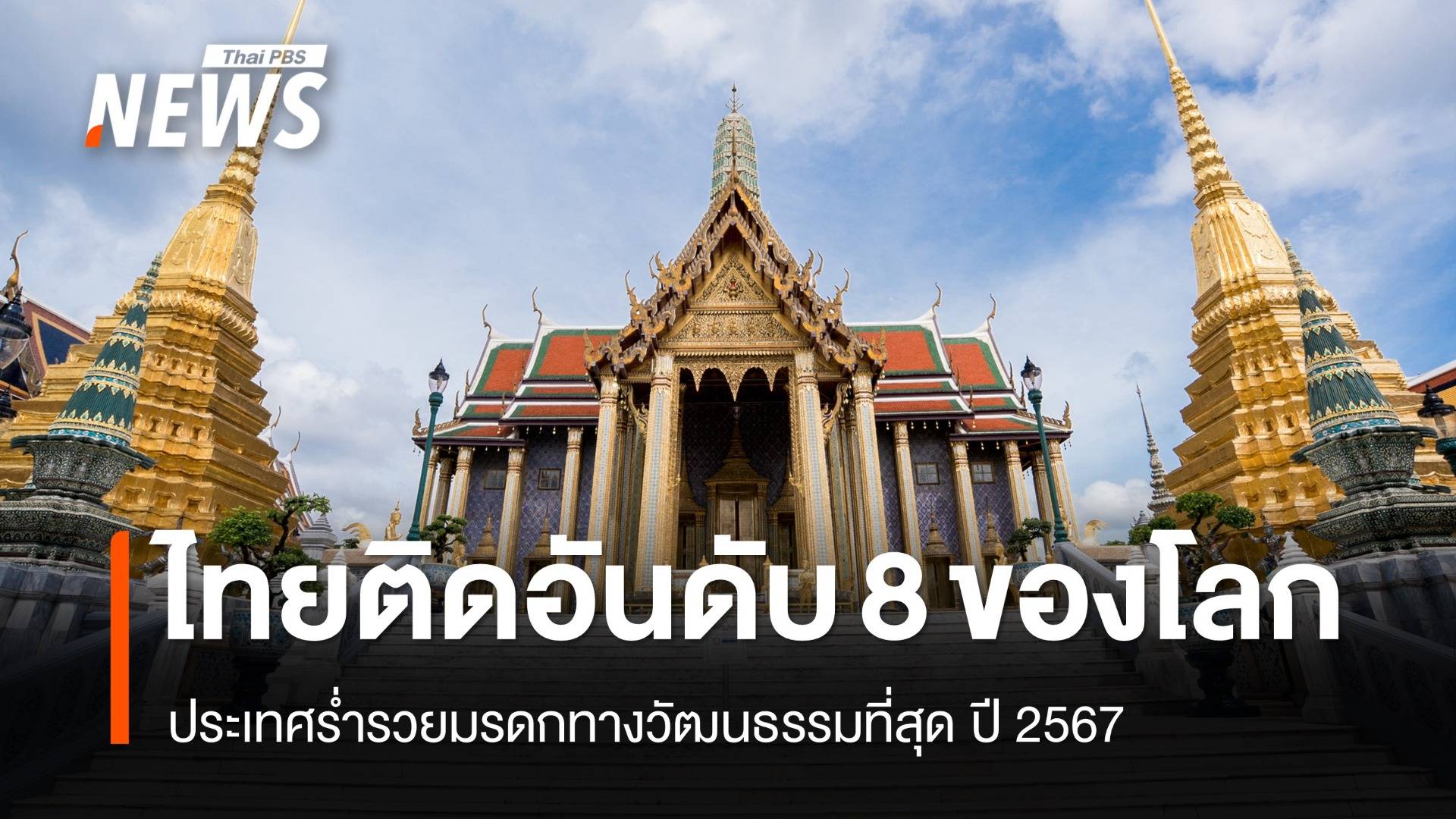 ไทยติดอันดับ 8 ของโลก ประเทศร่ำรวยมรดกทางวัฒนธรรม ปี2567