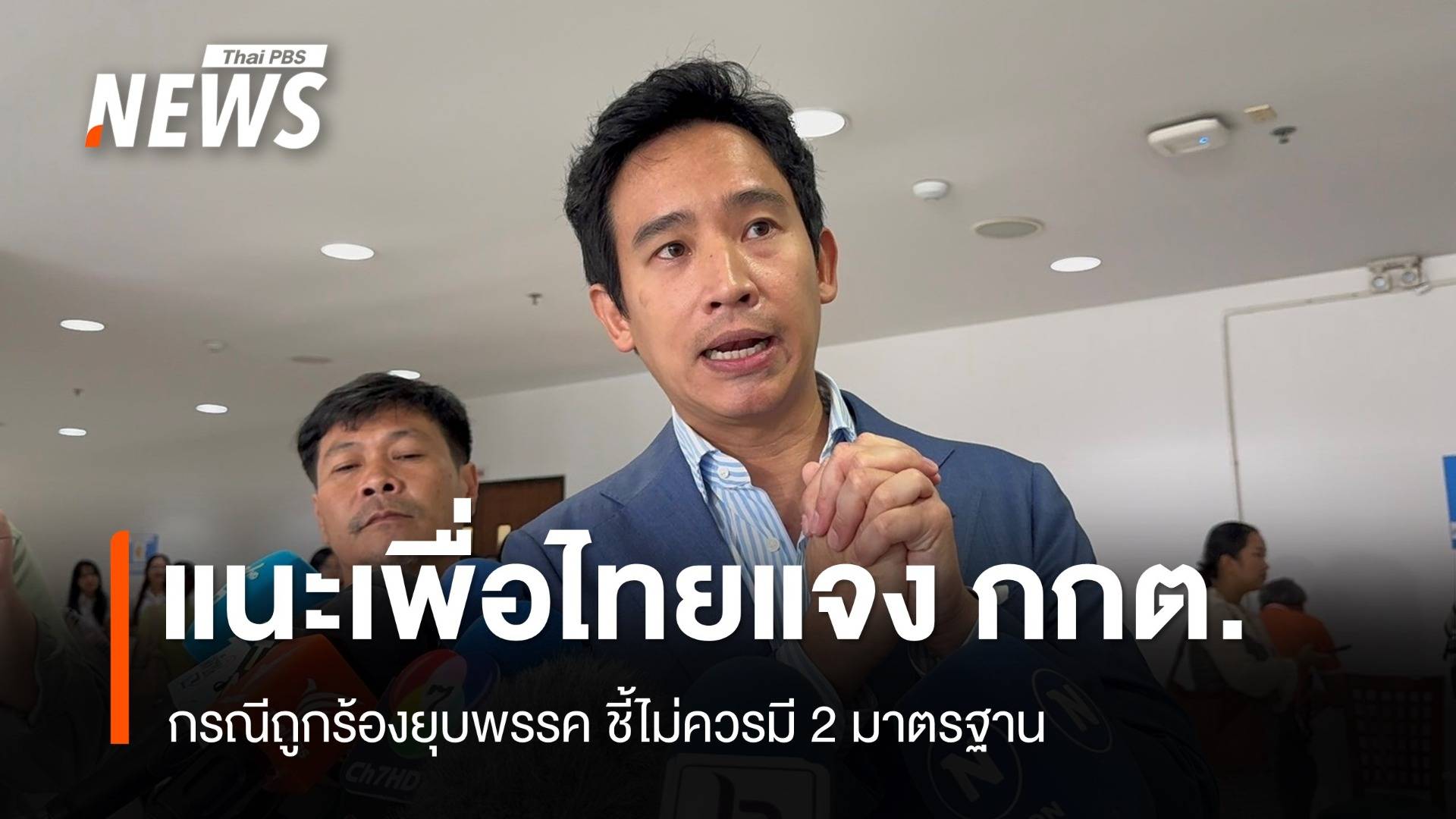 "พิธา" ระบุ "เพื่อไทย" ควรใช้สิทธิชี้แจงกรณีถูกร้องยุบพรรค