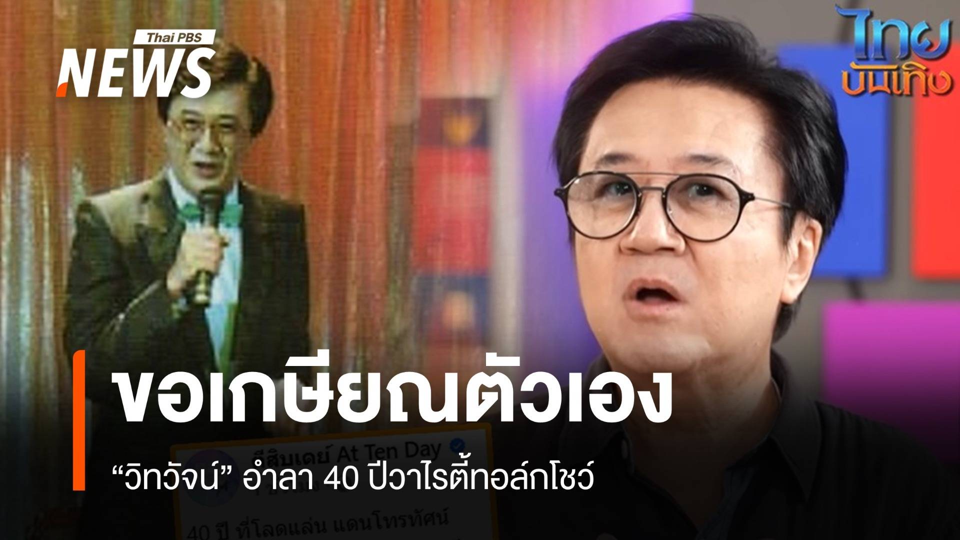 ใจหาย 40 ปี "วิทวัจน์" ขอวางมือปิดรายการตีสิบเดย์ พ.ย.นี้