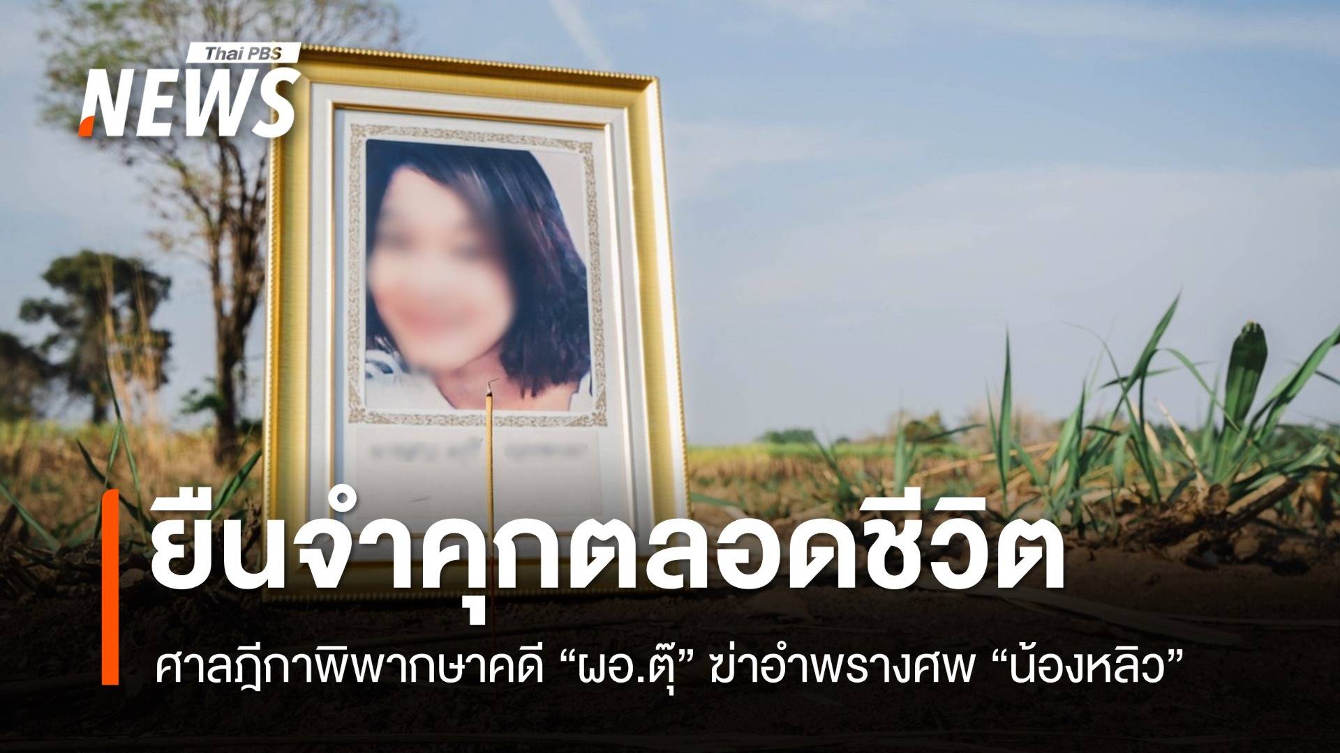 ศาลฎีกา ยืนจำคุกตลอดชีวิต "ผอ.ตุ๊" ฆ่าอำพราง "น้องหลิว"