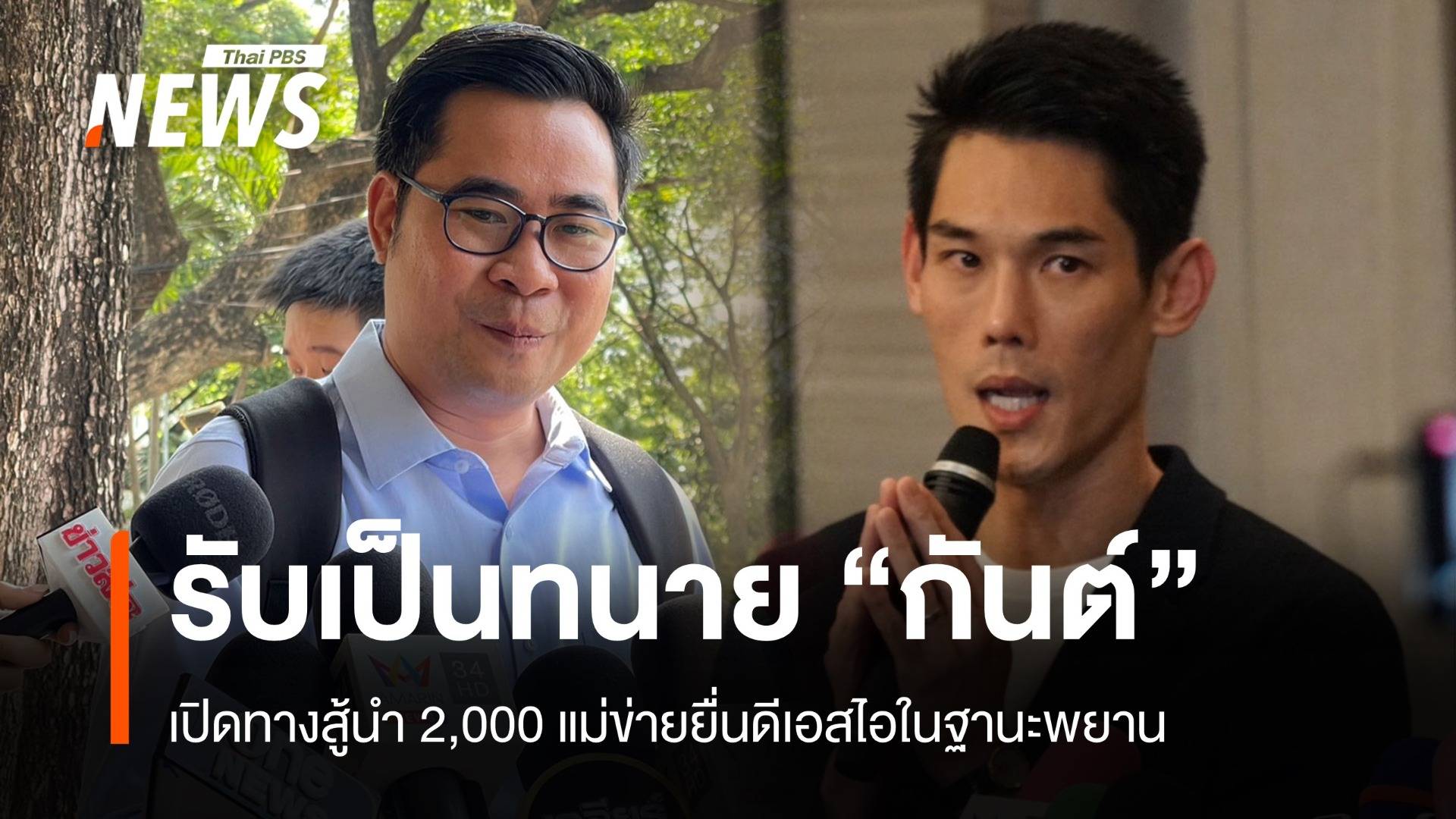 ทนายบอสพอลรับ "กันต์" เป็นลูกความ ดึง 2,000 แม่ทีมเป็นพยาน