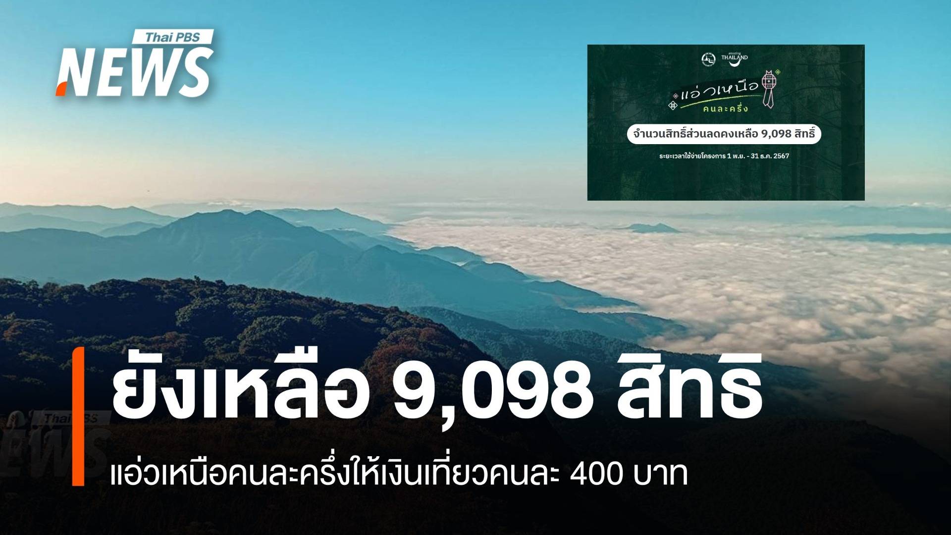 "แอ่วเหนือคนละครึ่ง" ยังเหลือ 9,098 สิทธิ รอลุ้นเฟส 2