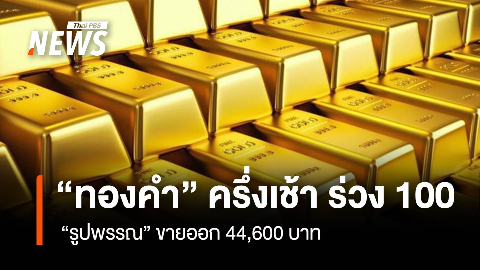 “ทองคำ” ครึ่งเช้า ร่วง 100 “รูปพรรณ” ขายออก 44,600 บาท