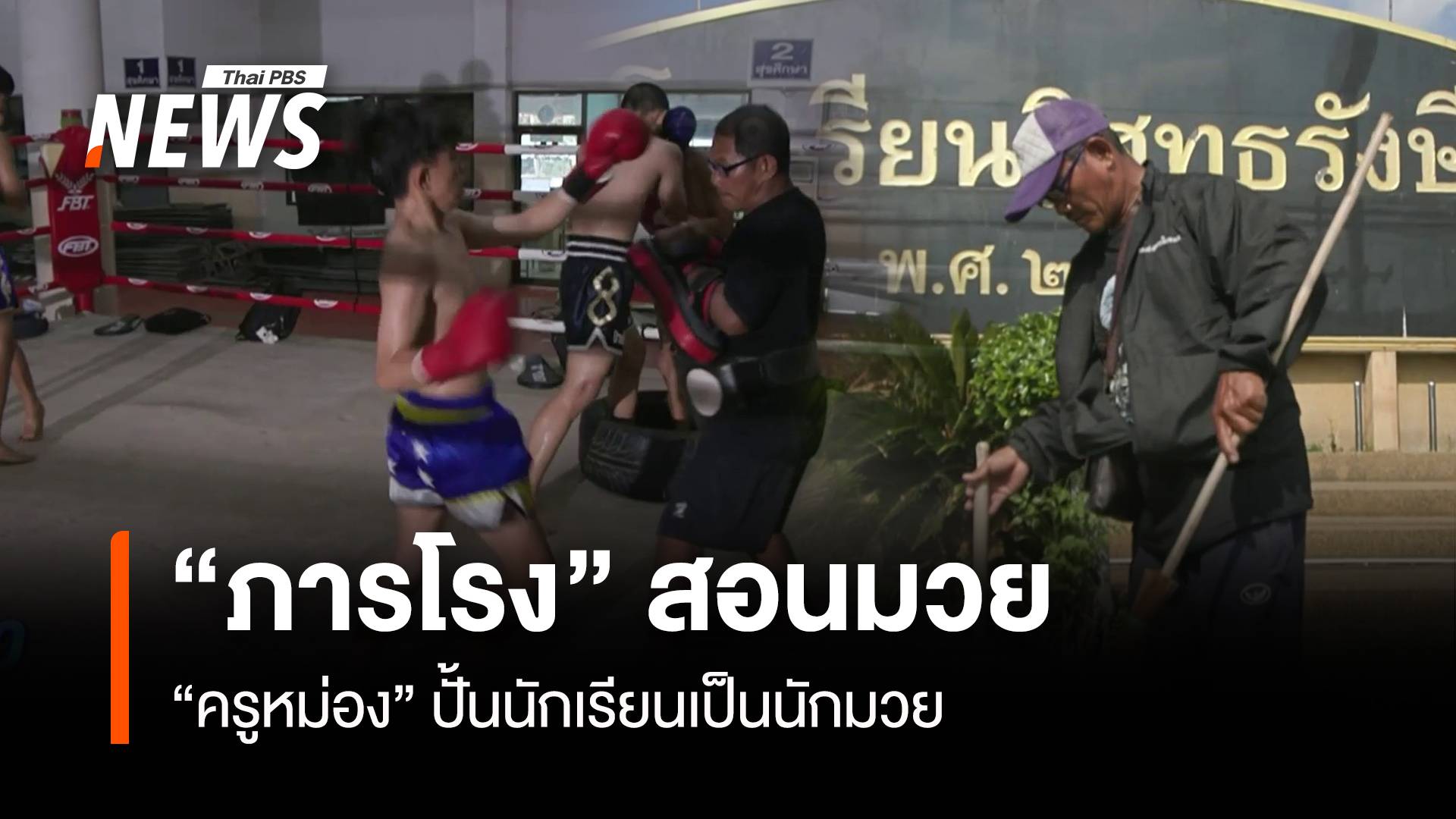 "ครูหม่อง" ภารโรงสอนมวยไทย ถ่ายทอดกำปั้นให้เยาวชน 