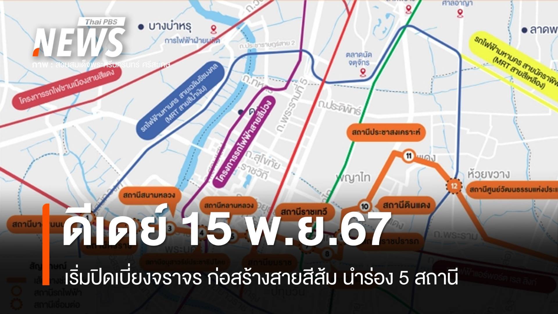 ดีเดย์ 15 พ.ย.67 ปิดเบี่ยงจราจร ก่อสร้างสายสีส้ม นำร่อง 5 สถานี