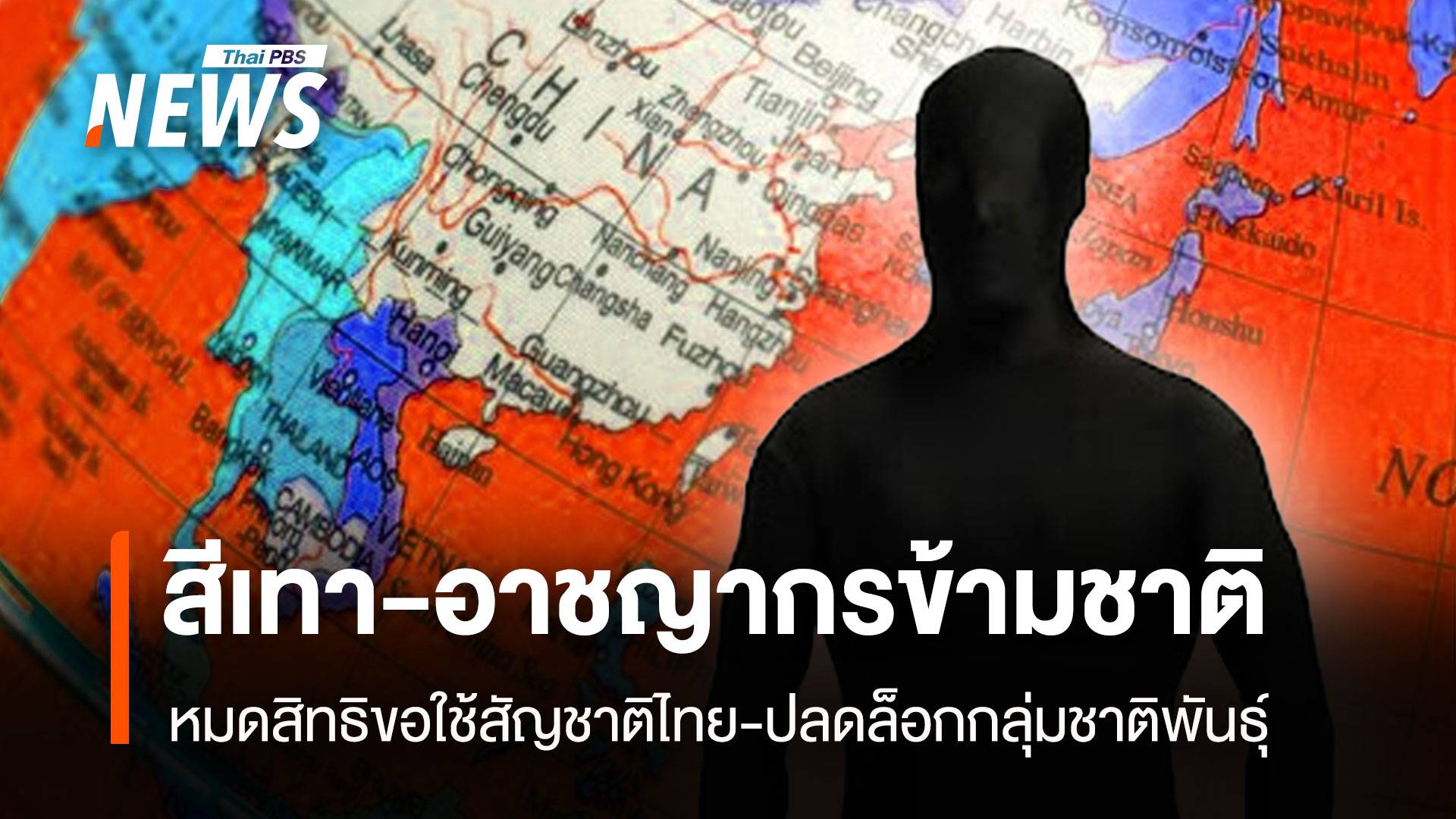 สกัด "สีเทา-อาชญากรข้ามชาติ” หมดสิทธิขอใช้สัญชาติไทย