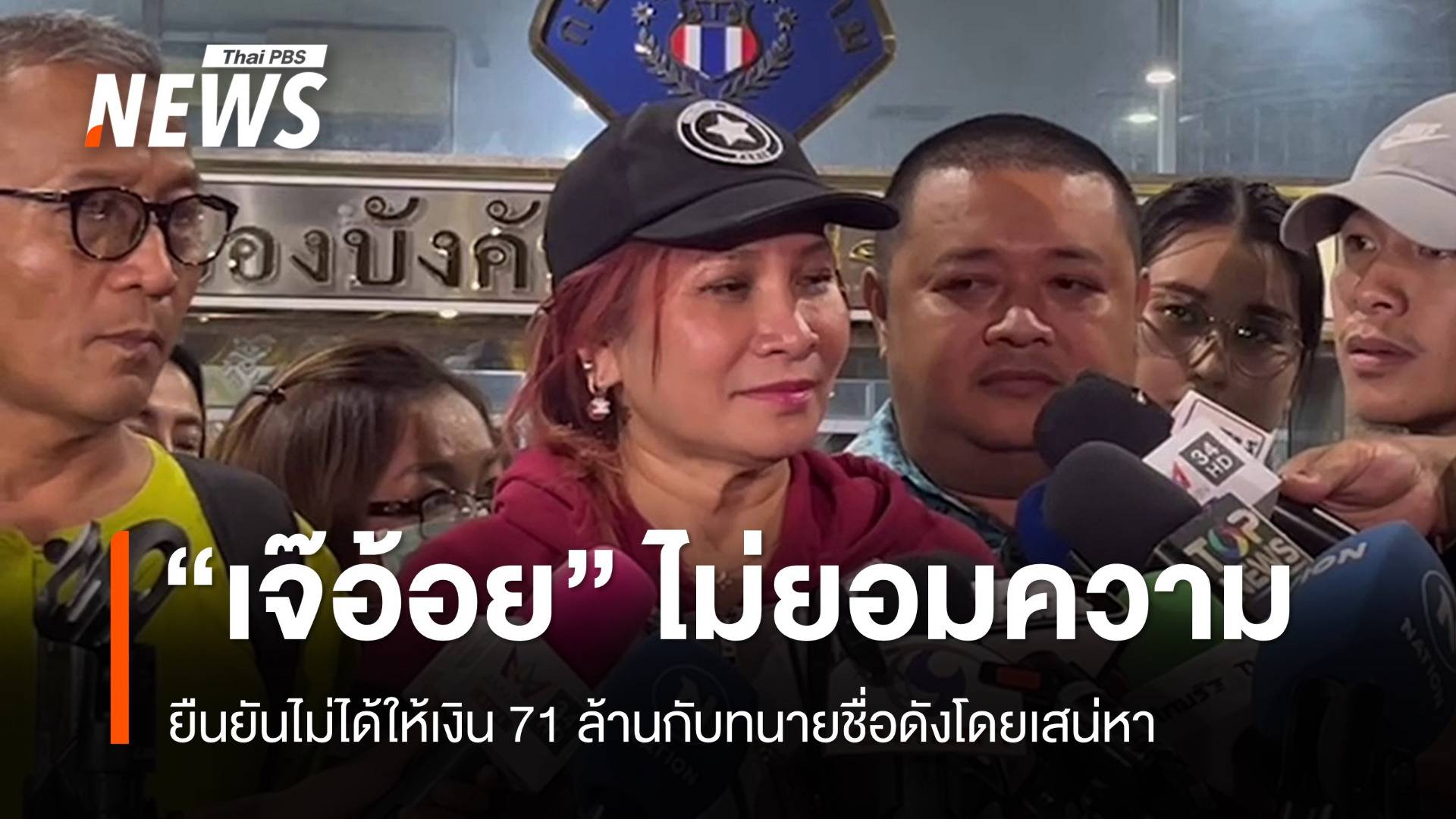 ไม่ยอมความ! "เจ๊อ้อย" ยันไม่ได้ให้เงิน 71 ล้านกับทนายดังโดยเสน่หา