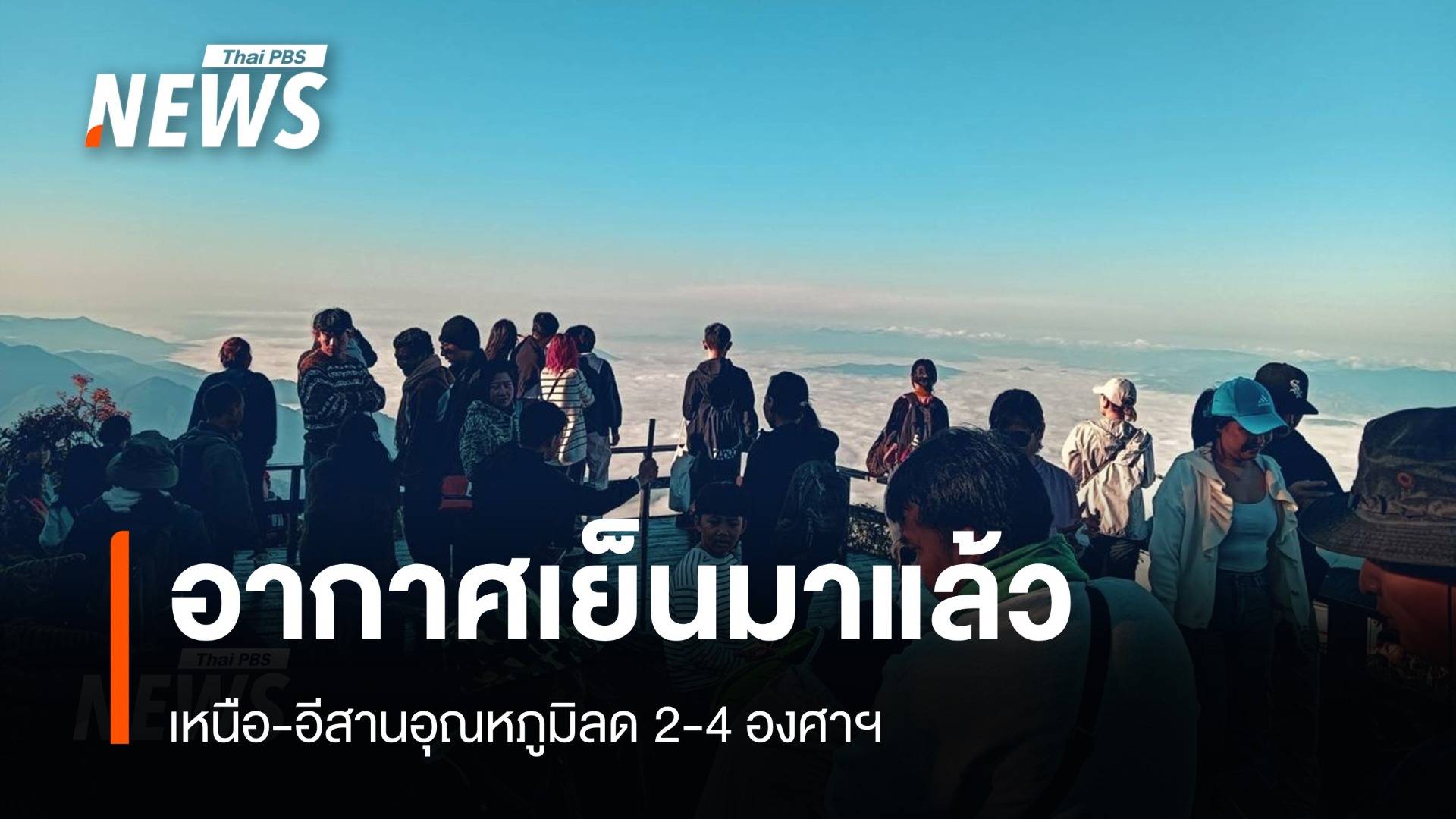 อากาศแปรปรวน 2-6 พ.ย."เหนือ-อีสาน" อุณหภูมิลด 2-4 องศา ใต้ฝน 40%