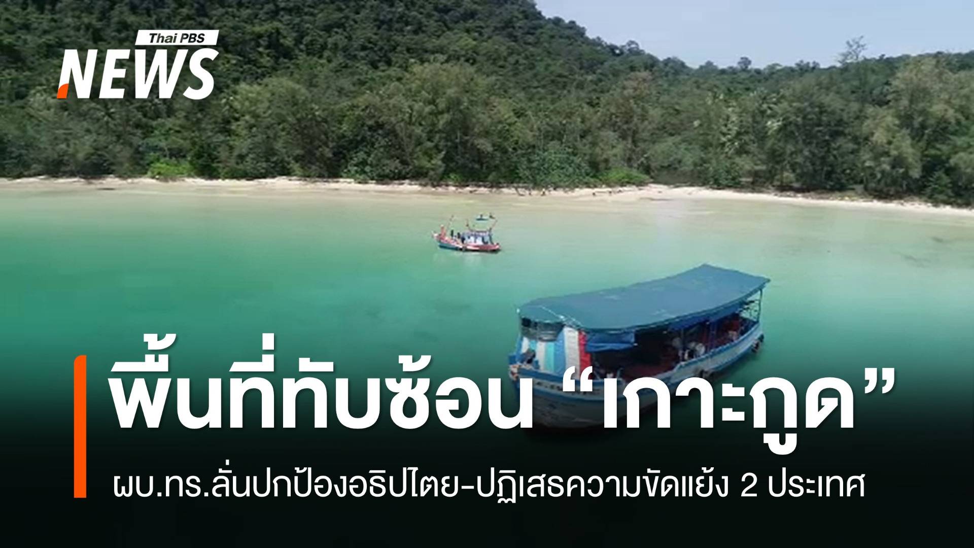 ผบ.ทร.ลั่นปกป้องอธิปไตย "เกาะกูด" ปฏิเสธความขัดแย้ง 2 ประเทศ