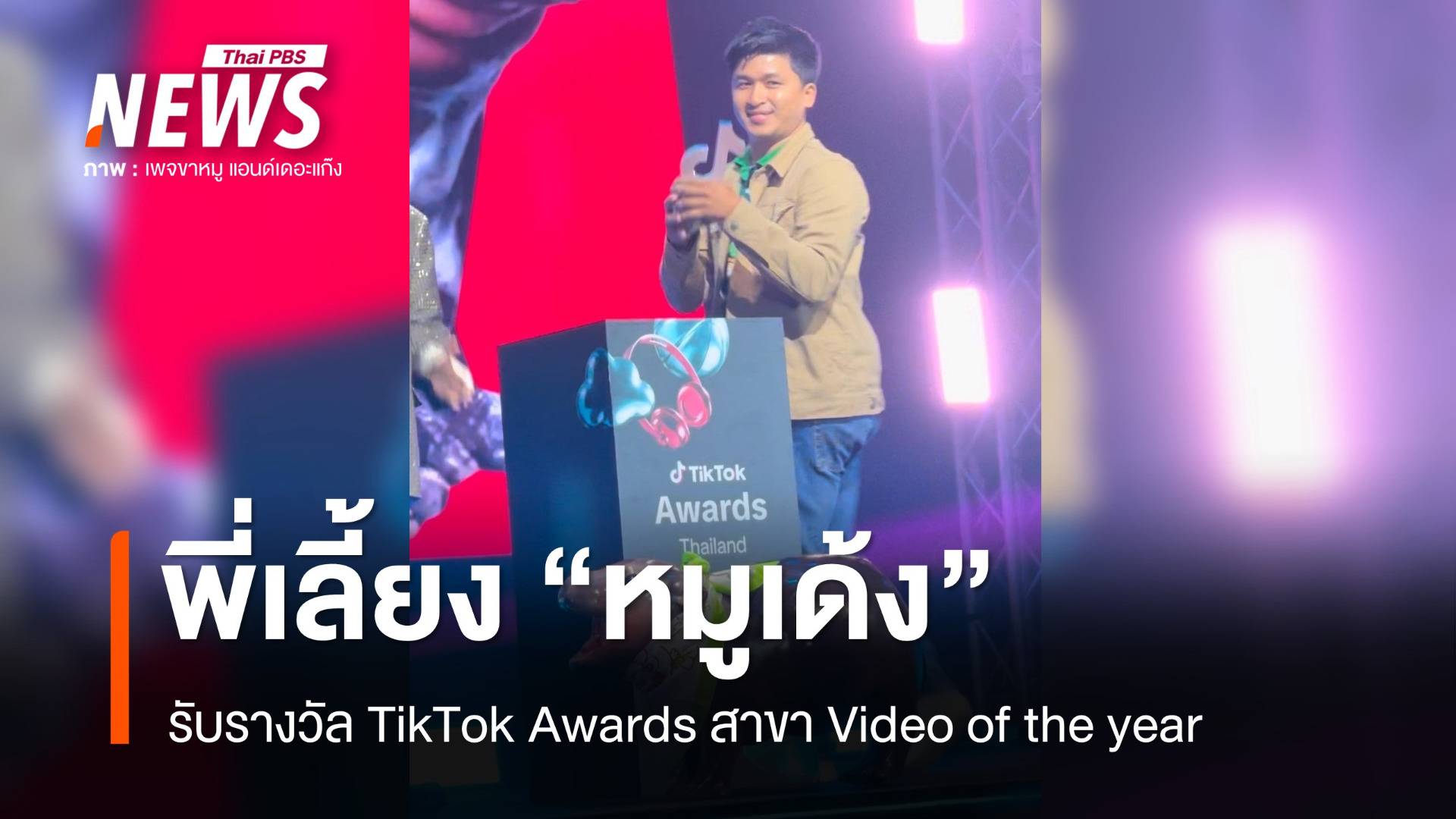 "พ่อเบนซ์" รับรางวัล TikTok Awards - ผอ.รับจบล้างบ่อ "หมูเด้ง"