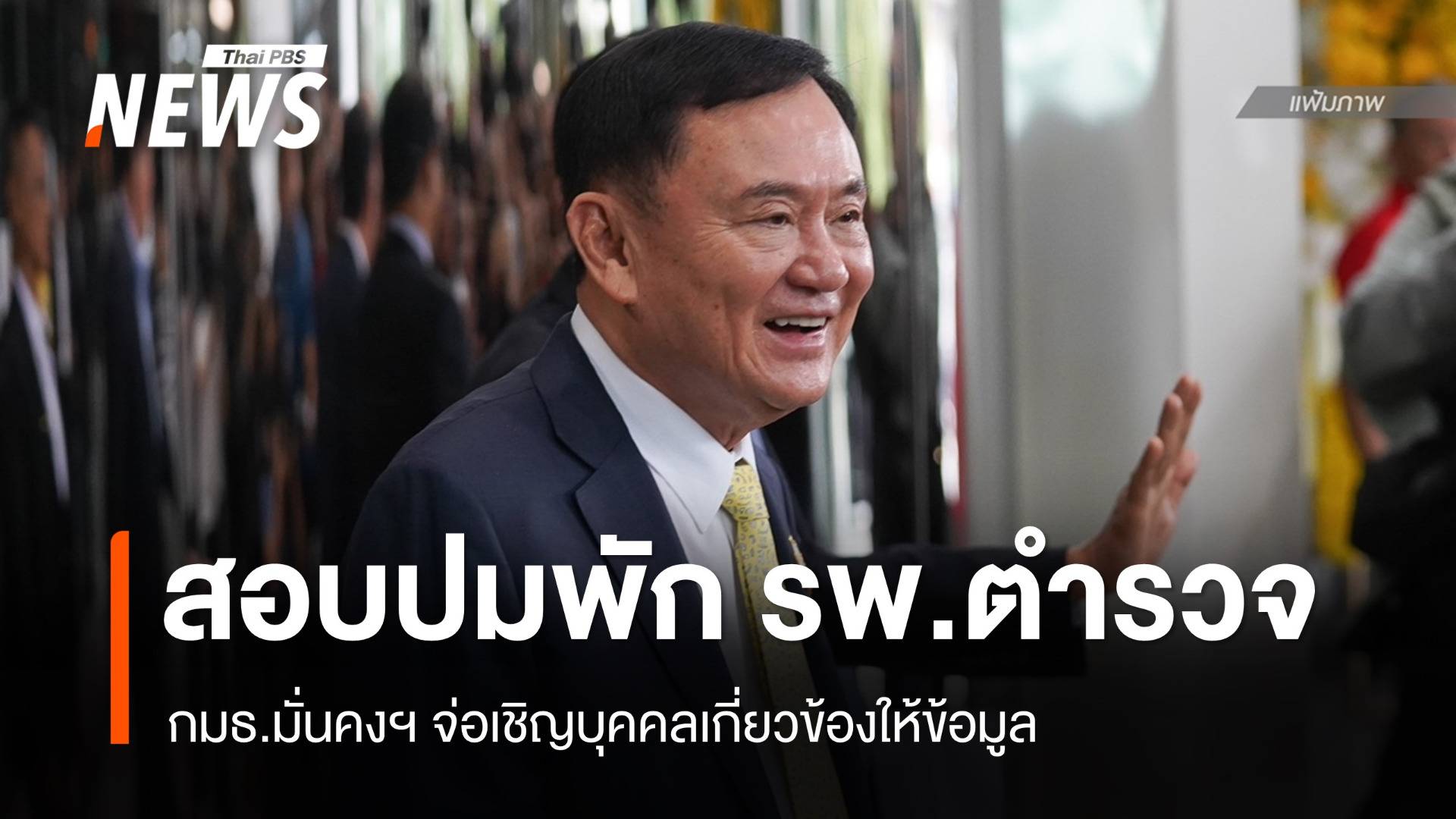 กมธ.มั่นคงฯ เตรียมสอบปม "ทักษิณ" รักษาตัว รพ.ตำรวจ