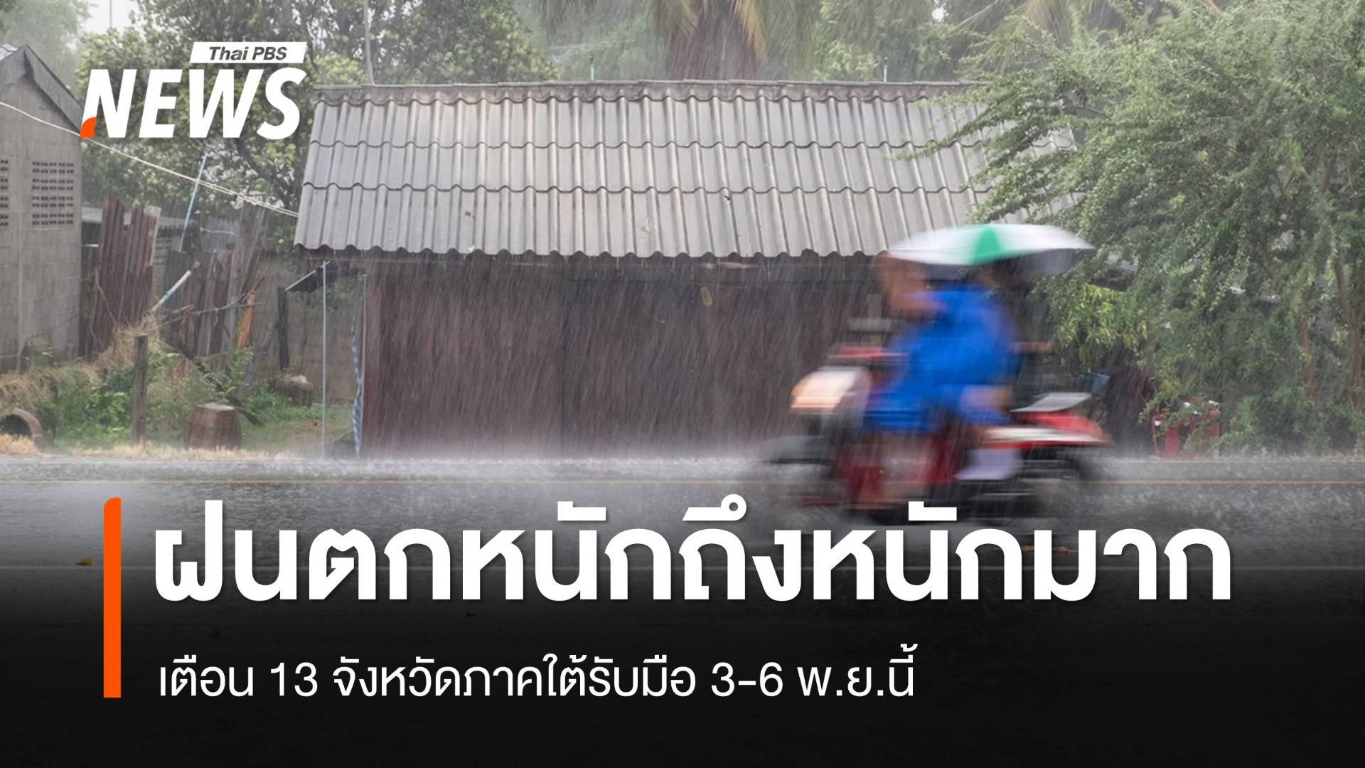 เตือน 13 จังหวัดภาคใต้ฝนตกหนักถึงหนักมาก 3-6 พ.ย.นี้