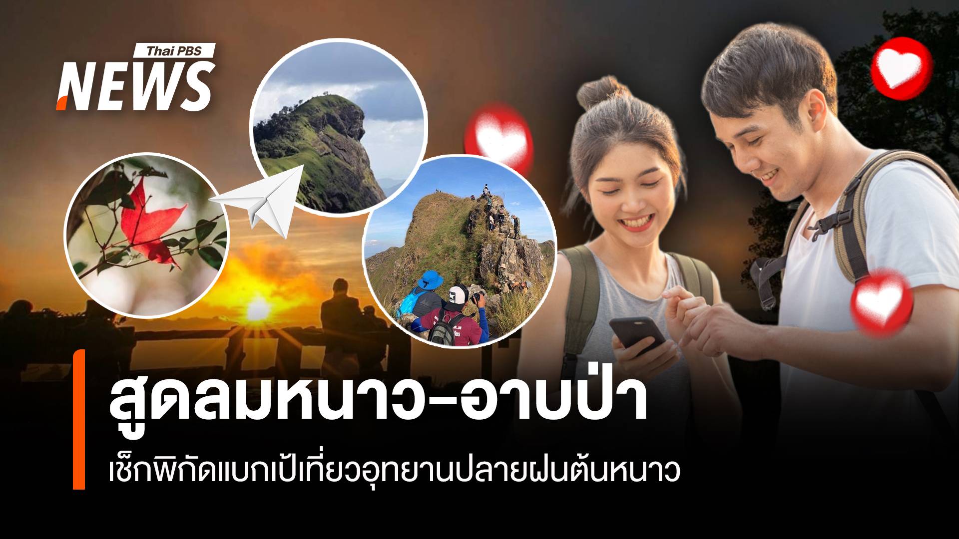 เช็กพิกัดแบกเป้เที่ยวปลายฝนต้นหนาว สูดลมหนาว-อาบป่า