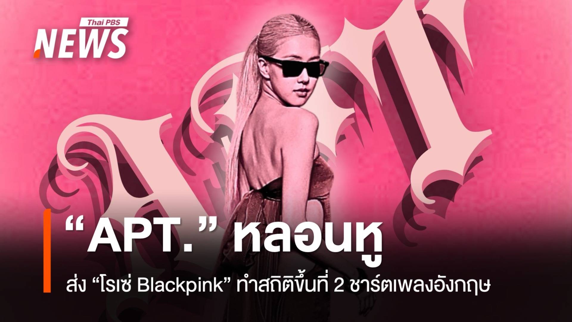 "APT." หลอนหู ส่ง "โรเซ่ Blackpink" ทำสถิติขึ้นที่ 2 ชาร์ตเพลงอังกฤษ