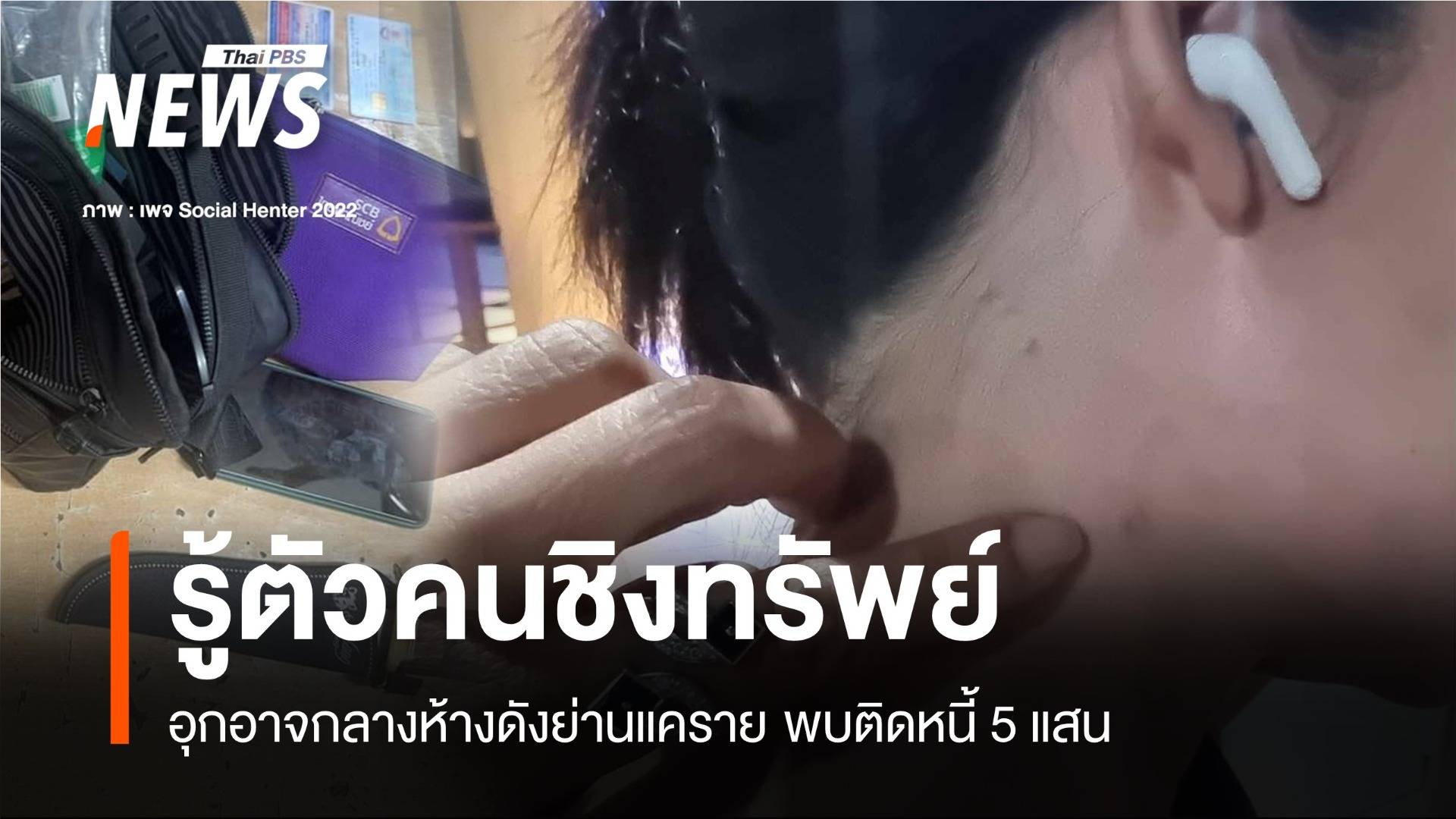 รู้ตัว! คนชิงทรัพย์นักธุรกิจหญิงในห้างดัง ทิ้งหลักฐานหนี้ 5 แสน