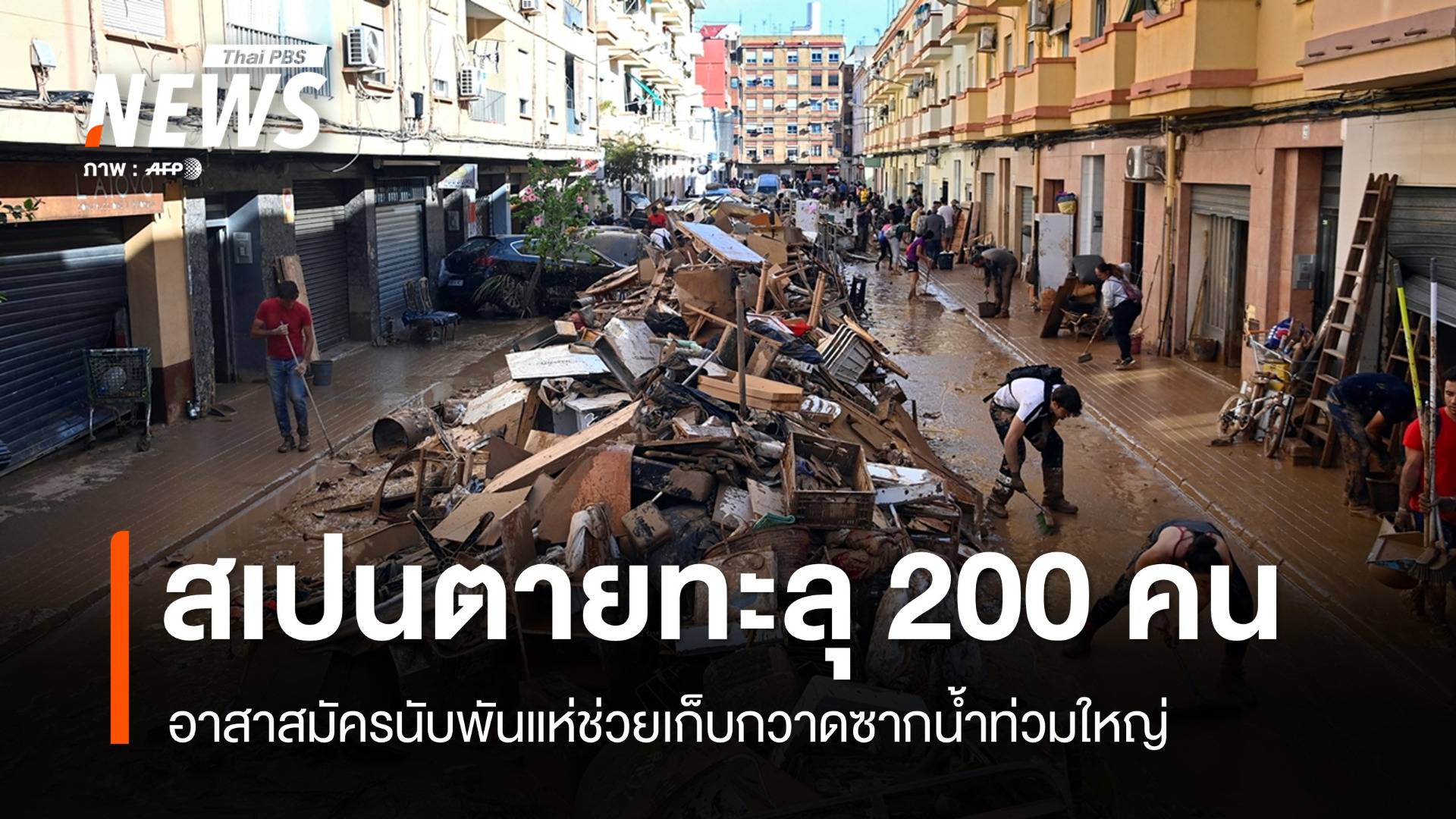 น้ำท่วมใหญ่สเปนตายพุ่งเป็น 211 คน อาสาสมัครแห่ช่วยผู้ประสบภัย