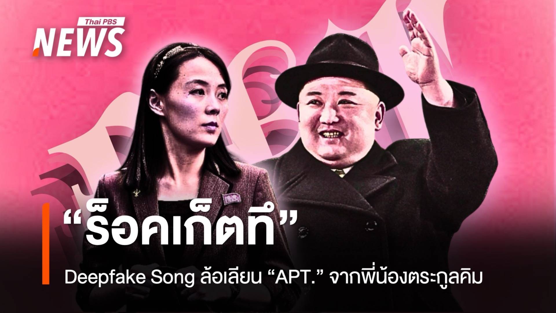 “ร็อคเก็ตทึ” Deepfake Song ล้อเลียน “APT.” จากพี่น้องตระกูลคิม