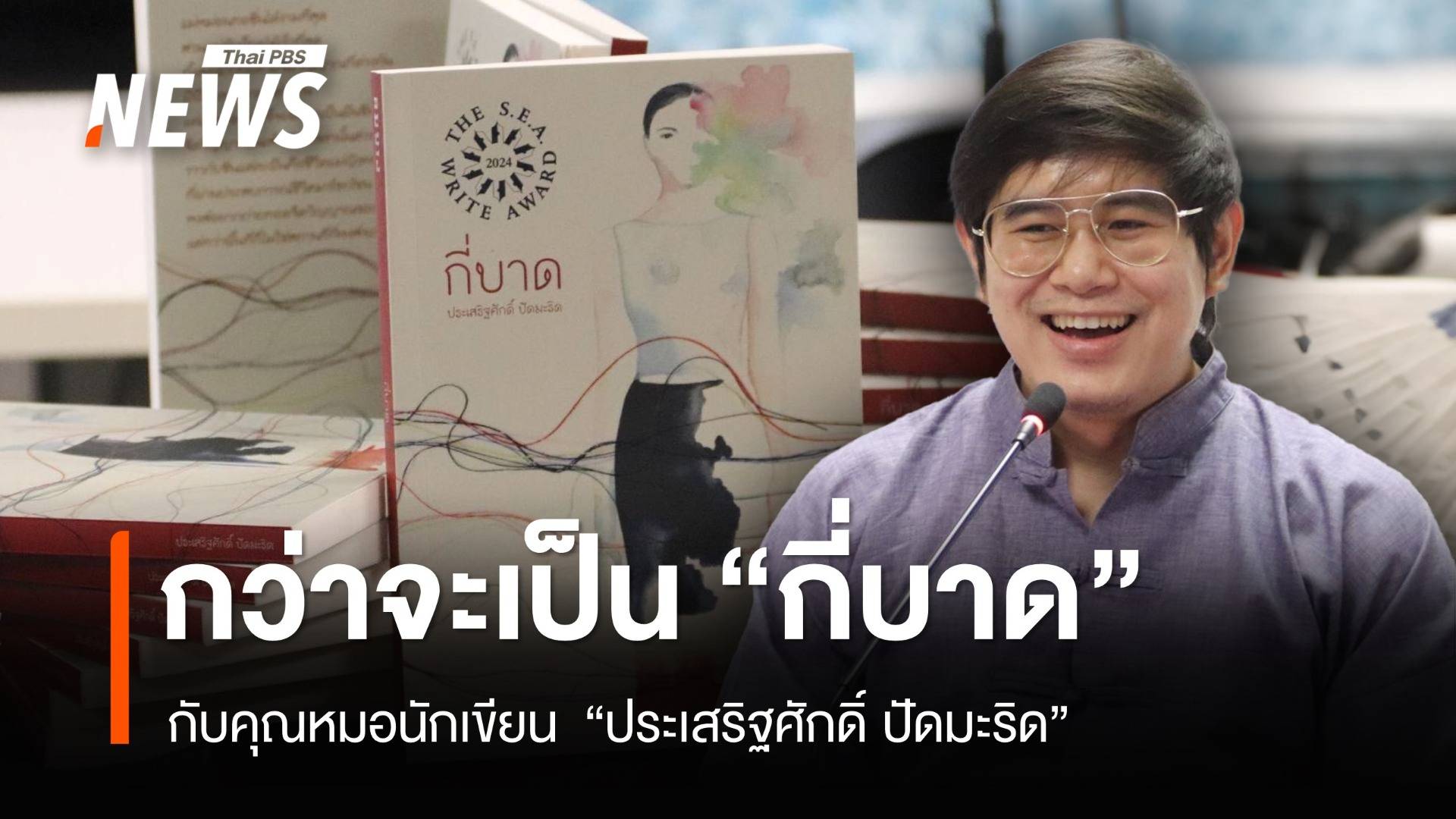 รู้จักคุณหมอนักเขียน “ประเสริฐศักดิ์ ปัดมะริด” และกว่าจะเป็น “กี่บาด” ซีไรต์ 2567