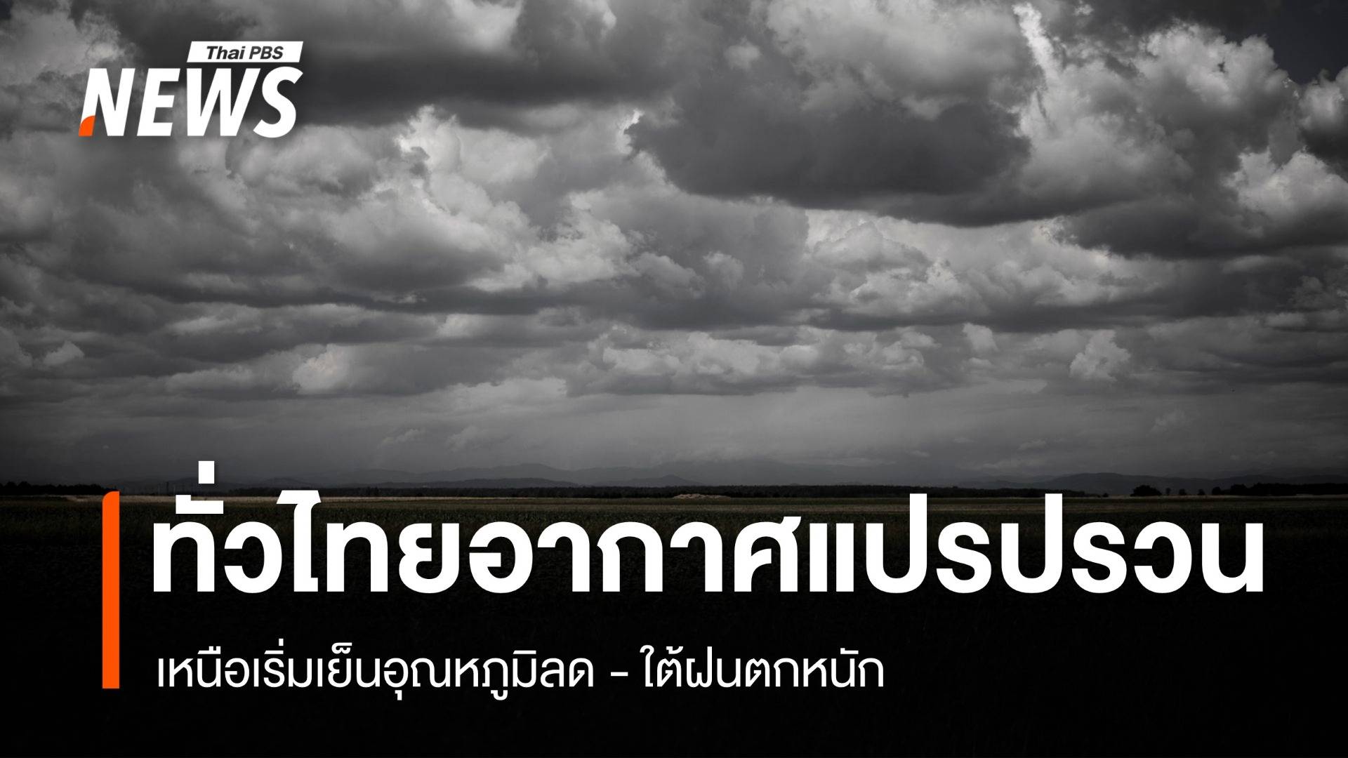 สภาพอากาศวันนี้ อากาศแปรปรวนทั่วไทย เหนือเริ่มเย็น-ใต้ฝนหนัก