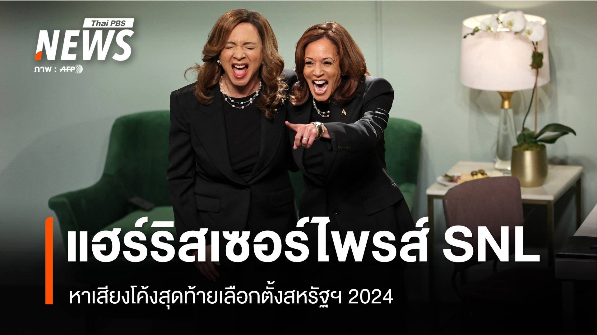 เซอร์ไพรส์! แฮร์ริสบุก SNL โค้งสุดท้ายหาเสียงเลือกตั้งสหรัฐฯ