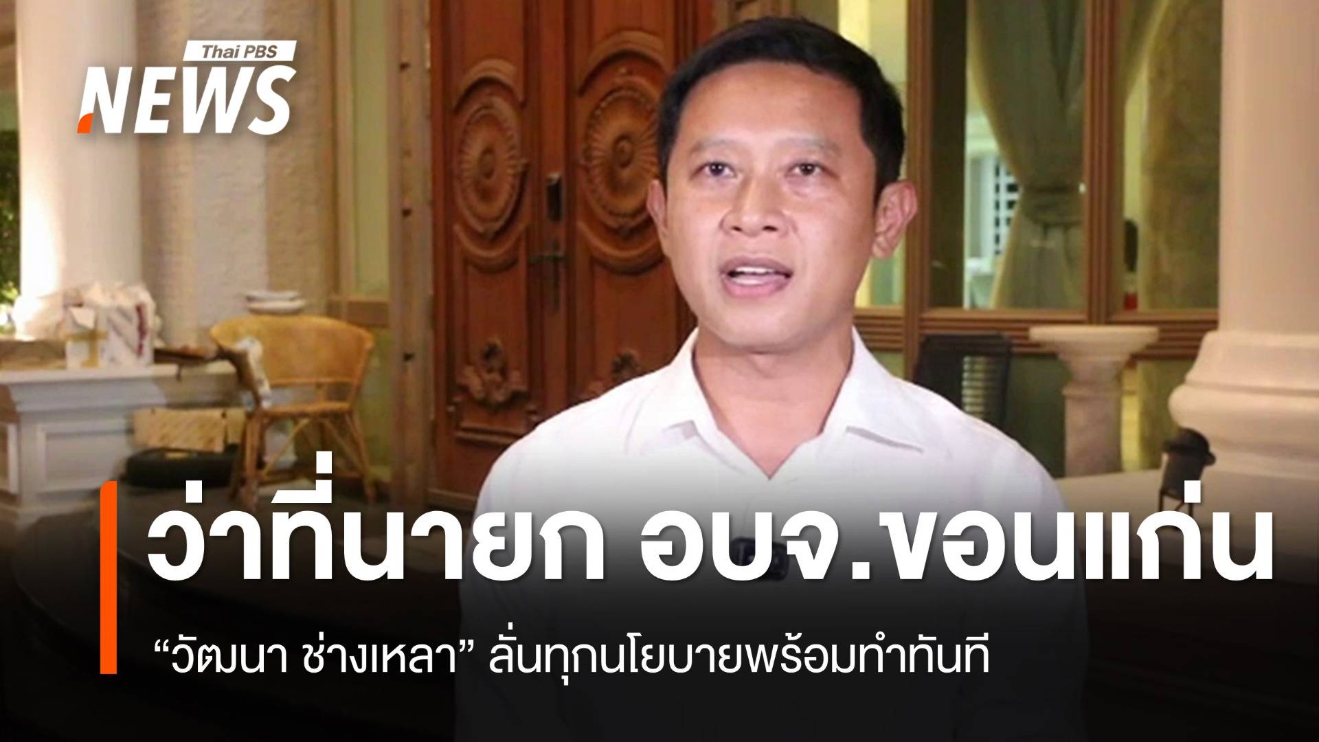 ล้มแชมป์ 6 สมัย "วัฒนา ช่างเหลา" นั่งเก้าอี้นายก อบจ.ขอนแก่นคนใหม่