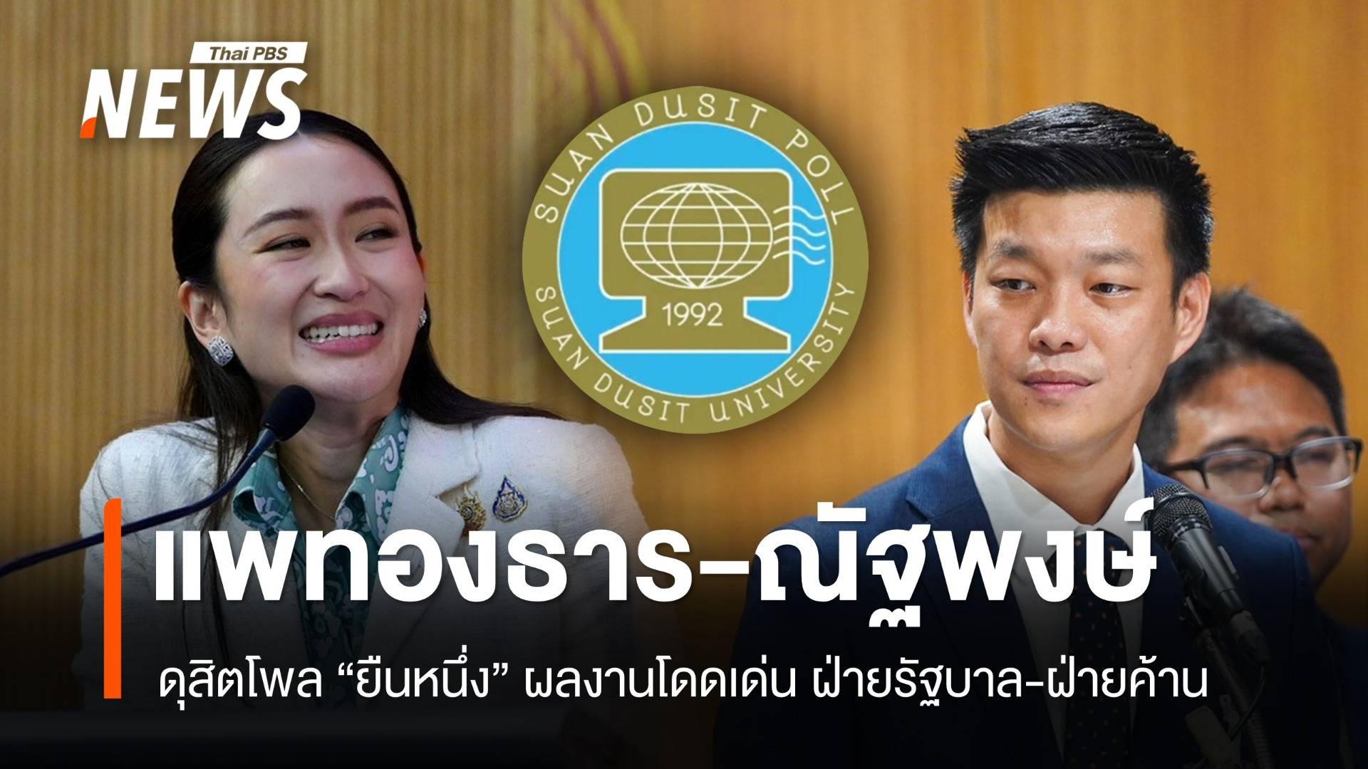 "แพทองธาร-ณัฐพงษ์" ยืนหนึ่ง "ดุสิตโพล" ผลงานโดนเด่น