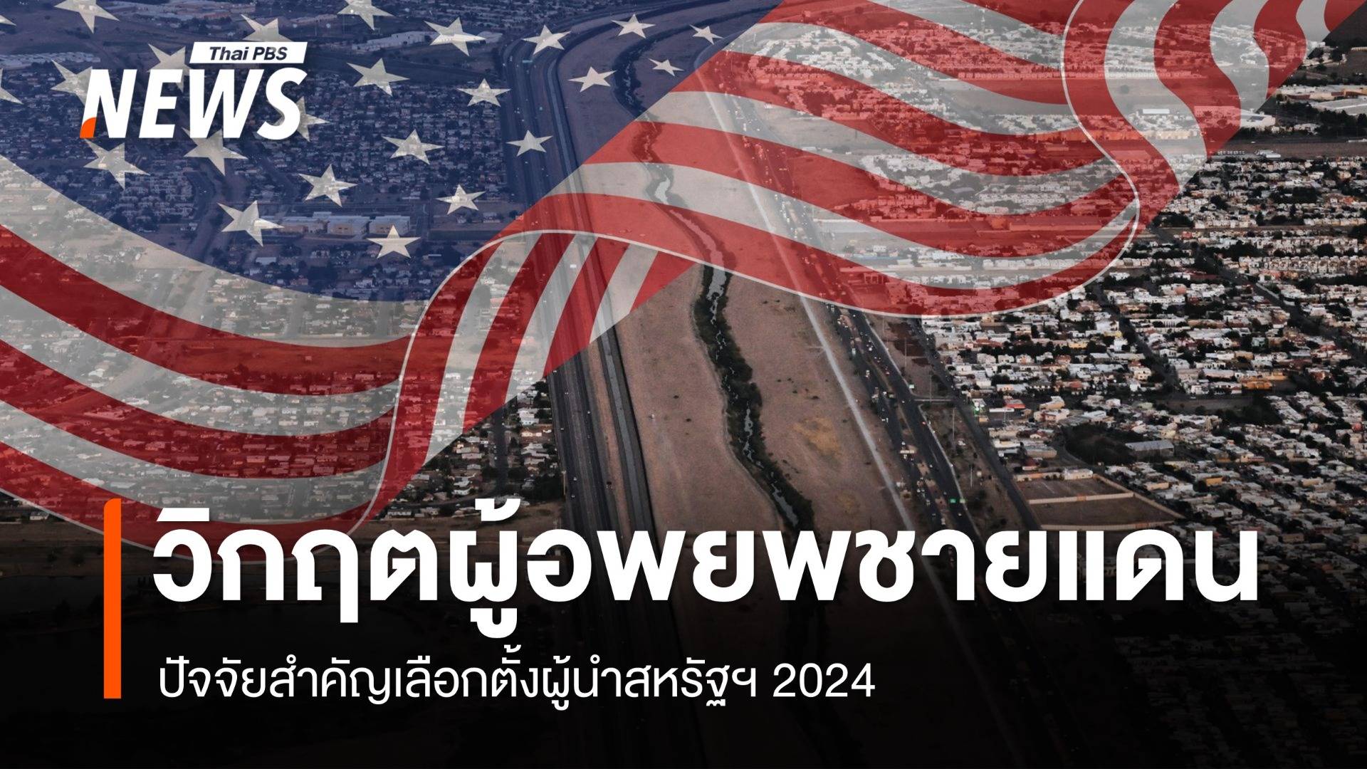 วิกฤตผู้อพยพ-สงคราม ปัจจัยสำคัญเลือกตั้งสหรัฐฯ 2024