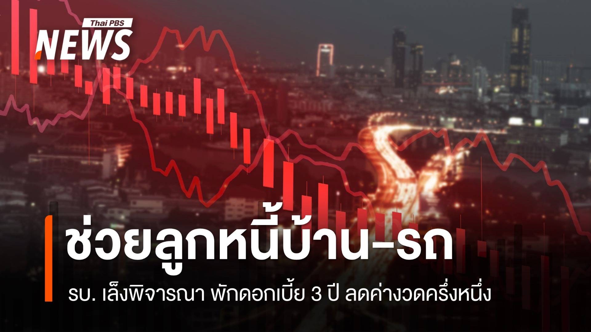 ชาวบ้านมีหวัง ?  รบ.เล็งพิจารณามาตรการใหม่แก้หนี้บ้าน-รถ