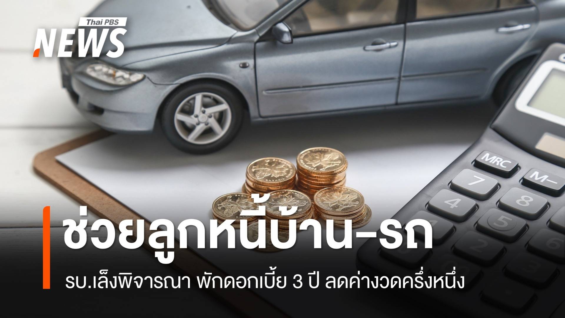 ชาวบ้านมีหวัง ?  รบ.เล็งพิจารณามาตรการใหม่แก้หนี้บ้าน-รถ