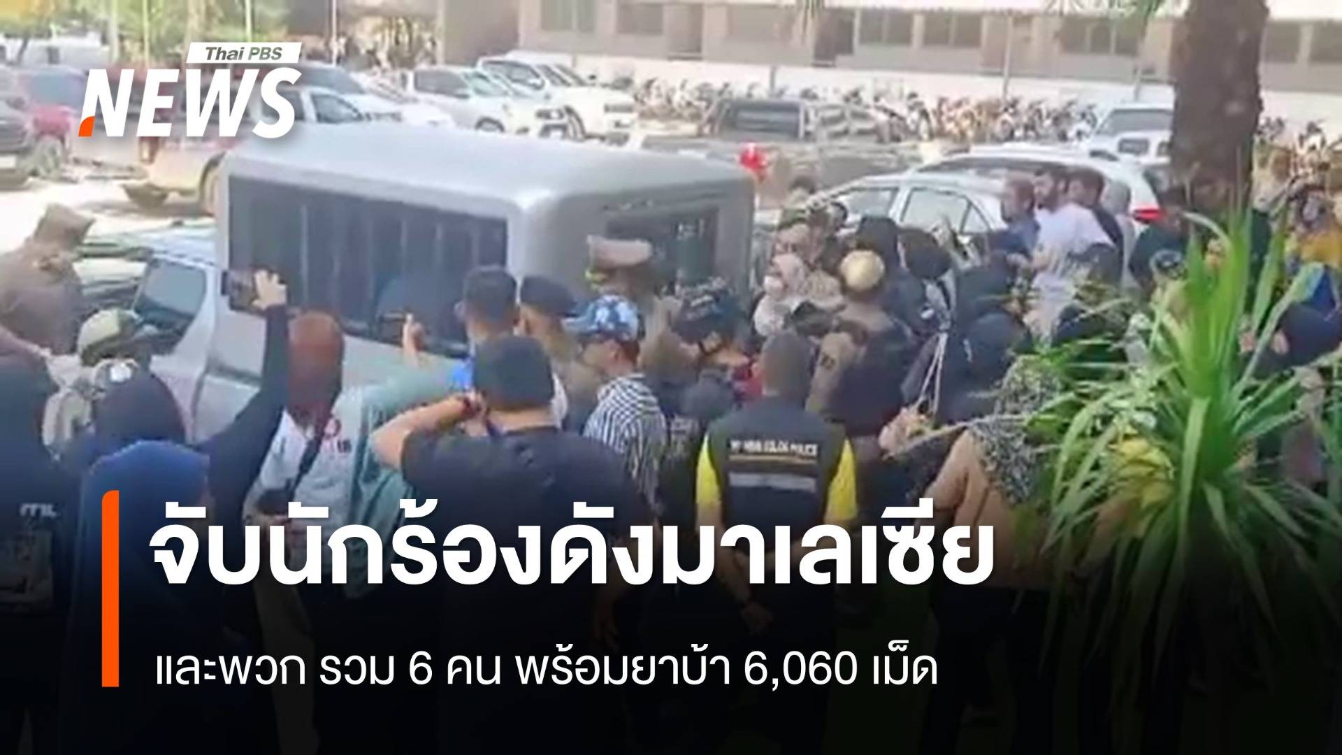 จับนักร้องดังมาเลเซีย และพวก รวม 6 คน พร้อมยาบ้า 6,060 เม็ด