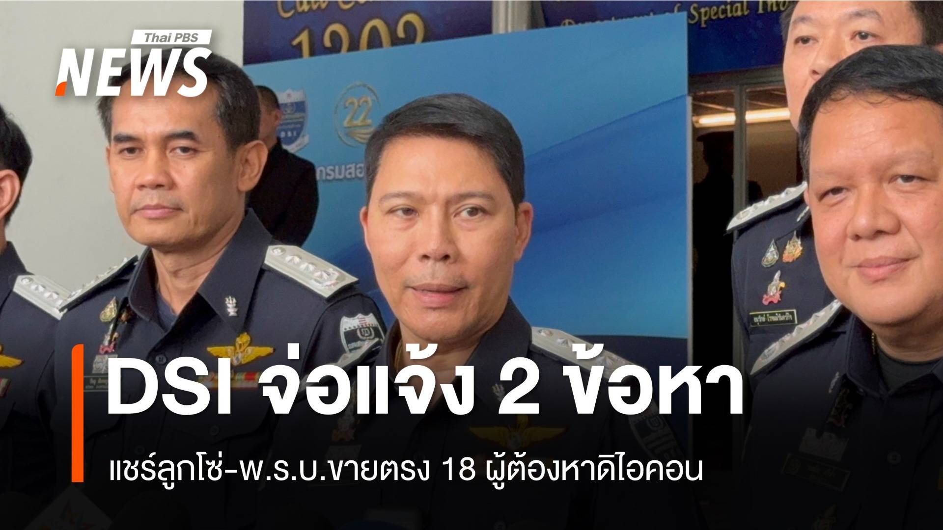 DSI แจ้งข้อหาแชร์ลูกโซ่-พ.ร.บ.ขายตรง 18 ผู้ต้องหาดิไอคอน สัปดาห์นี้