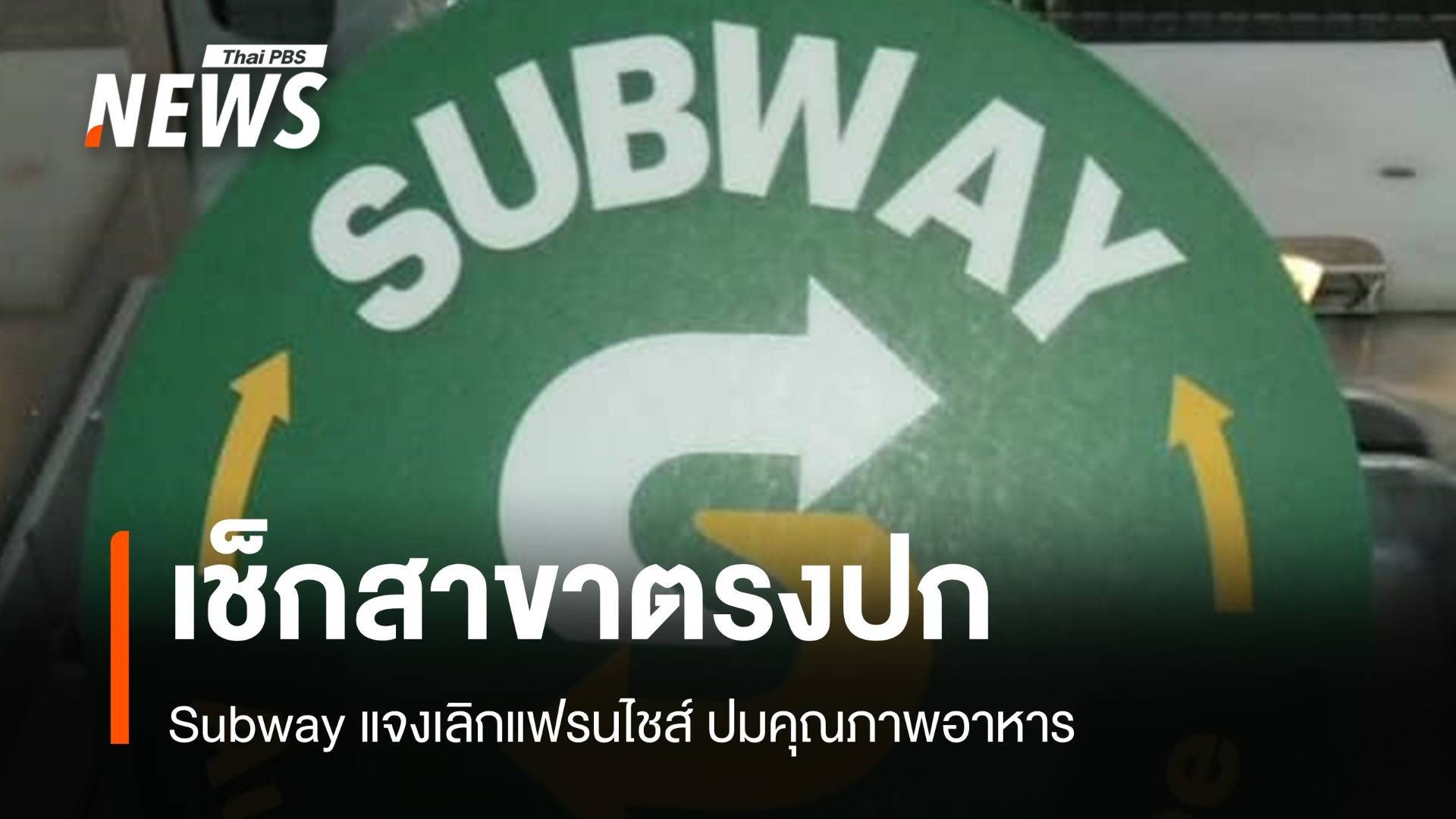  "Subway" แจงอาหารไม่ตรงปกอ้างเลิกแฟรนไชส์แนะเช็กสาขา