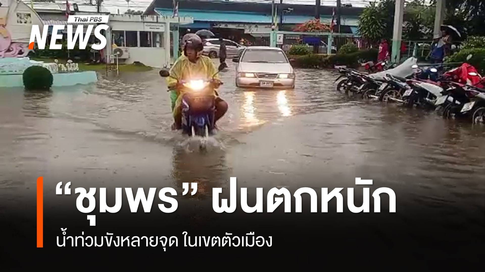 เตือน 16 จังหวัดใต้ ฝนกระหน่ำ 5-6 พ.ย.นี้  