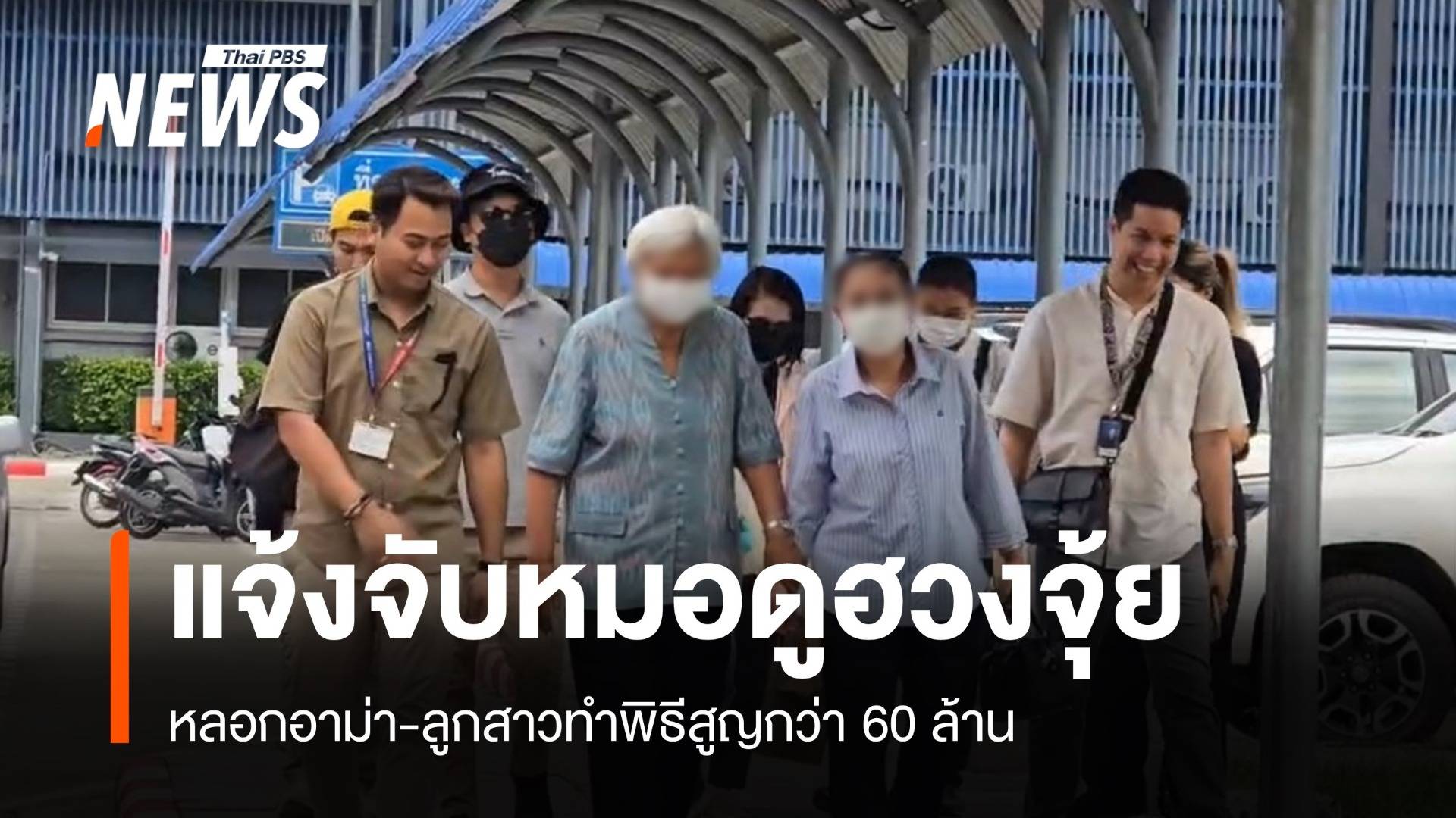 "อาม่า-ลูกสาว" แจ้งเอาผิดหมอดูฮวงจุ้ยทำสูญเงิน 60 ล้าน