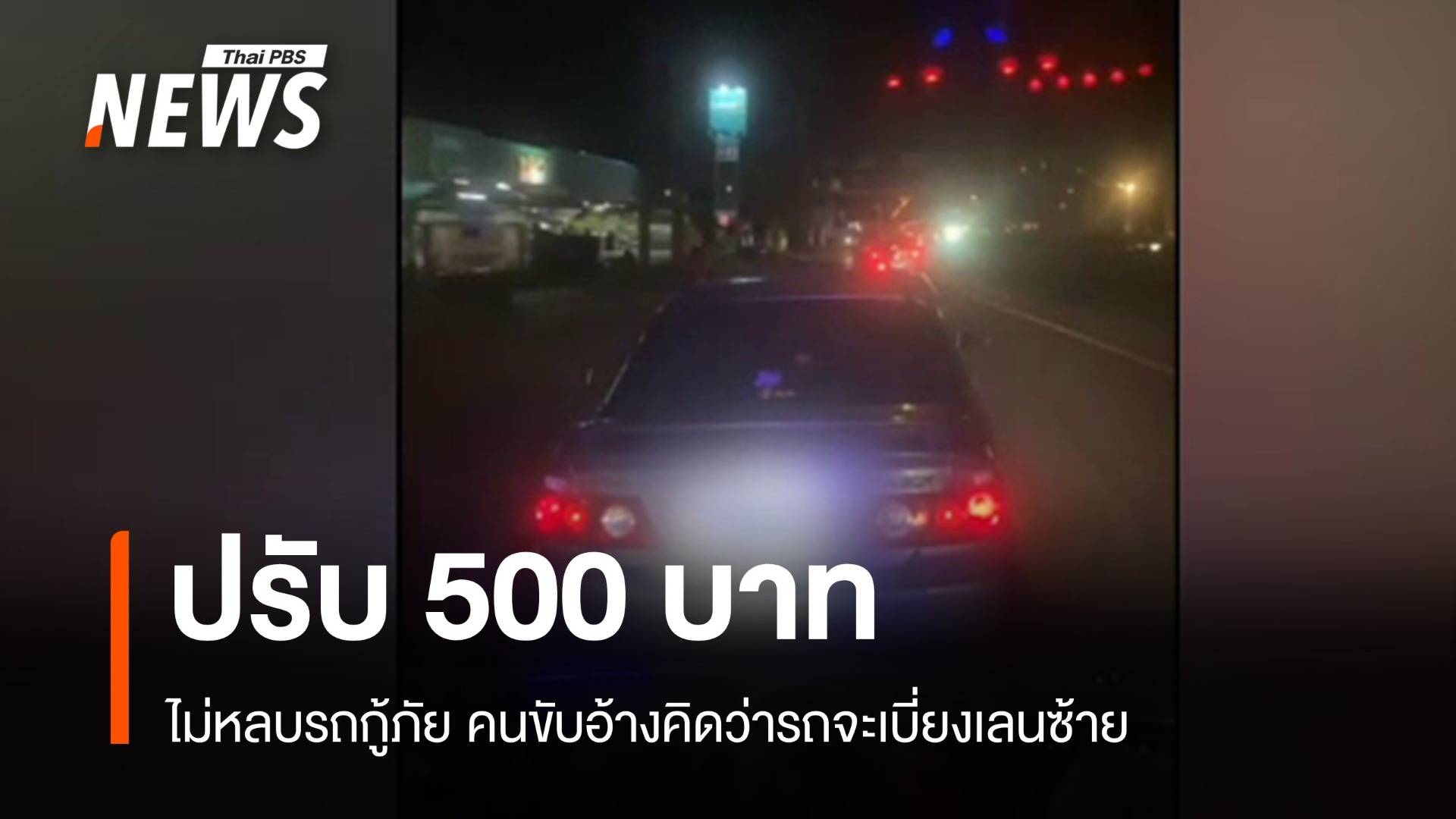 โดนปรับ 500 บาท หญิงขับรถเก๋งไม่หลบรถกู้ชีพ