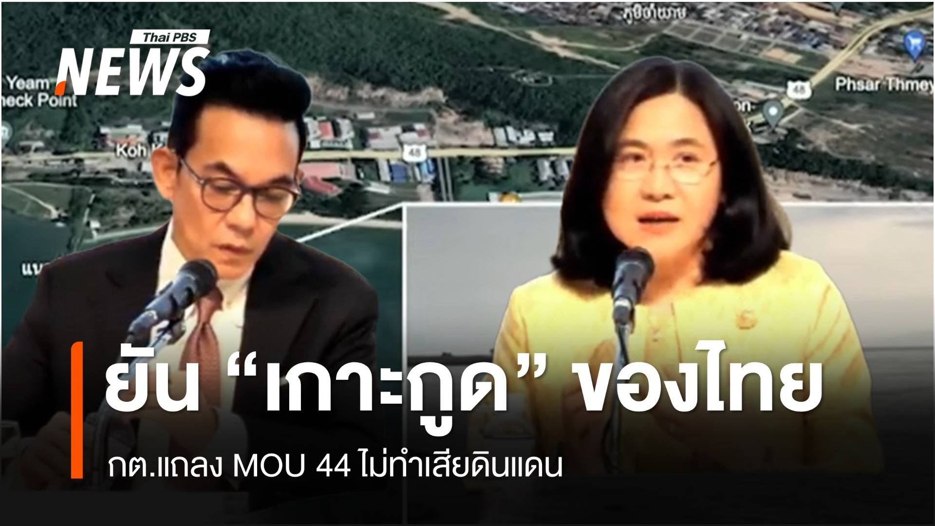 กต.ยัน "เกาะกูด" เป็นของไทย ไม่จำเป็นต้องยกเลิก MOU 44