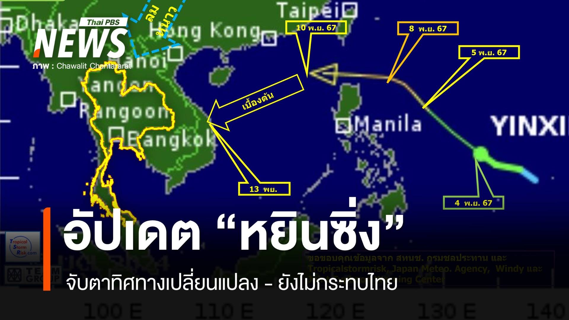 อัปเดตเส้นทางพายุโซนร้อน "หยินซิ่ง" ยังไม่กระทบไทย