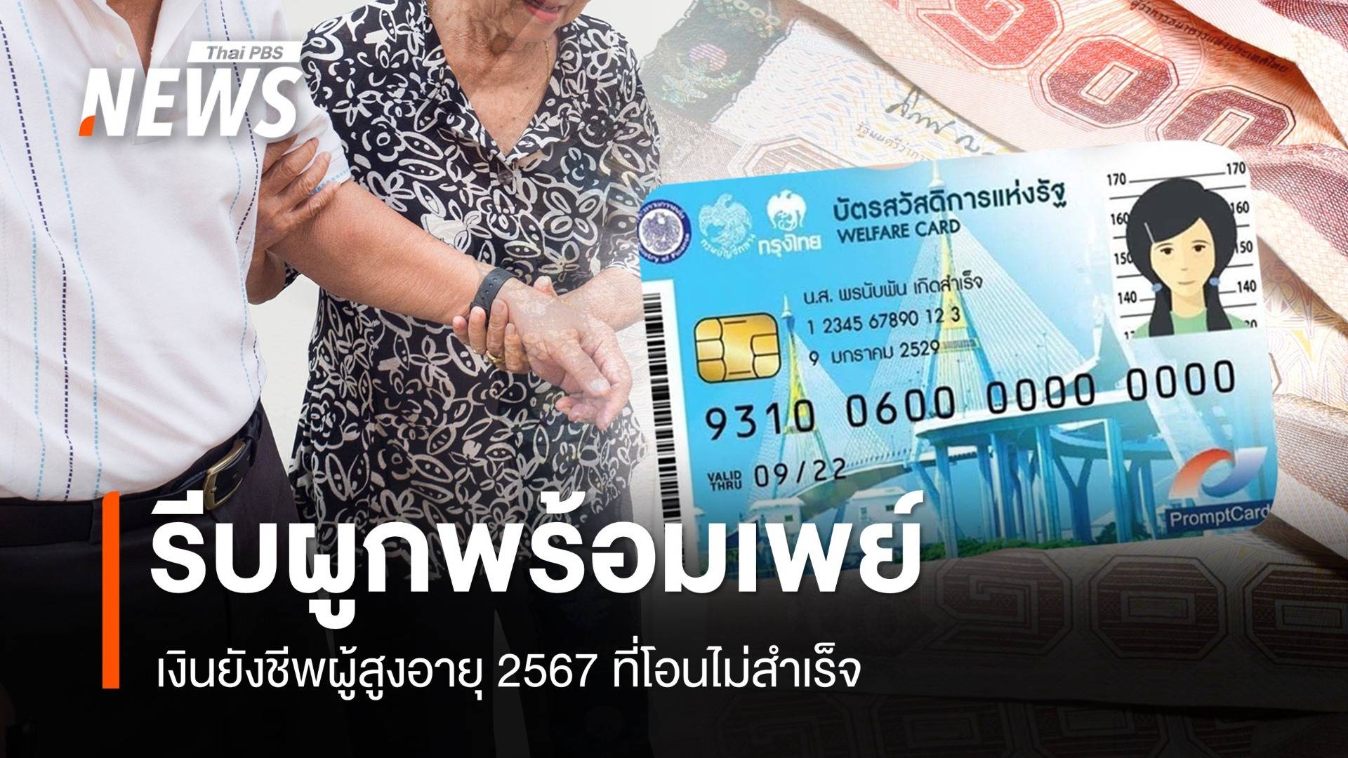 เช็กด่วน! เงินยังชีพผู้สูงอายุ 2567 ที่โอนไม่สำเร็จ รีบผูกพร้อมเพย์