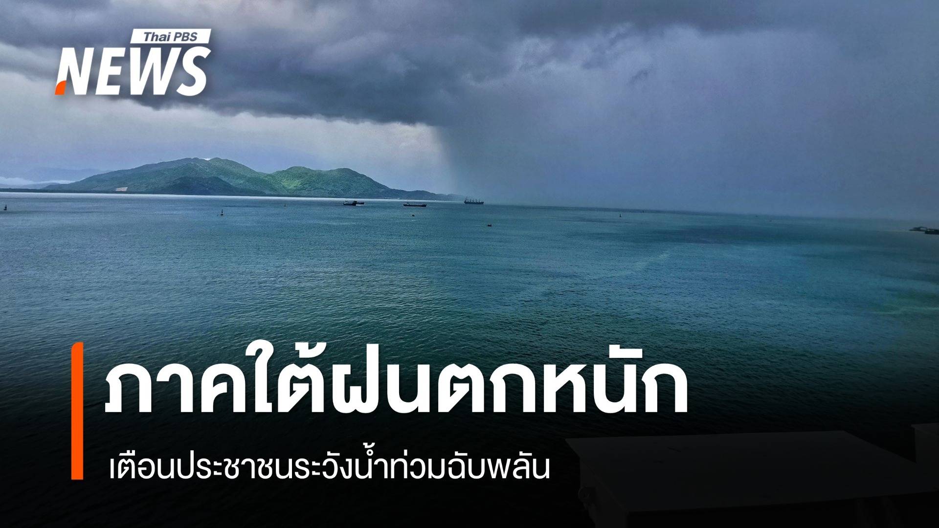 สภาพอากาศวันนี้ ใต้ฝนตกหนักต่อเนื่อง เหนือ-อีสานอุณหภูมิลด