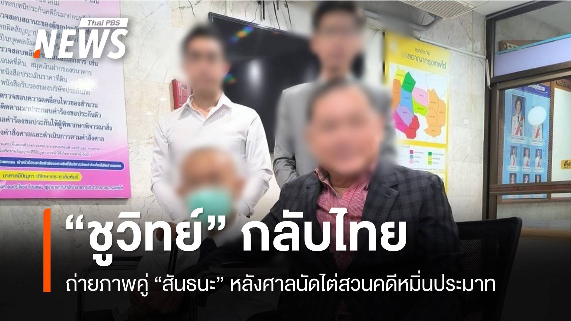 "ชูวิทย์" กลับไทย ถ่ายภาพคู่ "สันธนะ" หลังศาลนัดไต่สวนคดีหมิ่นฯ