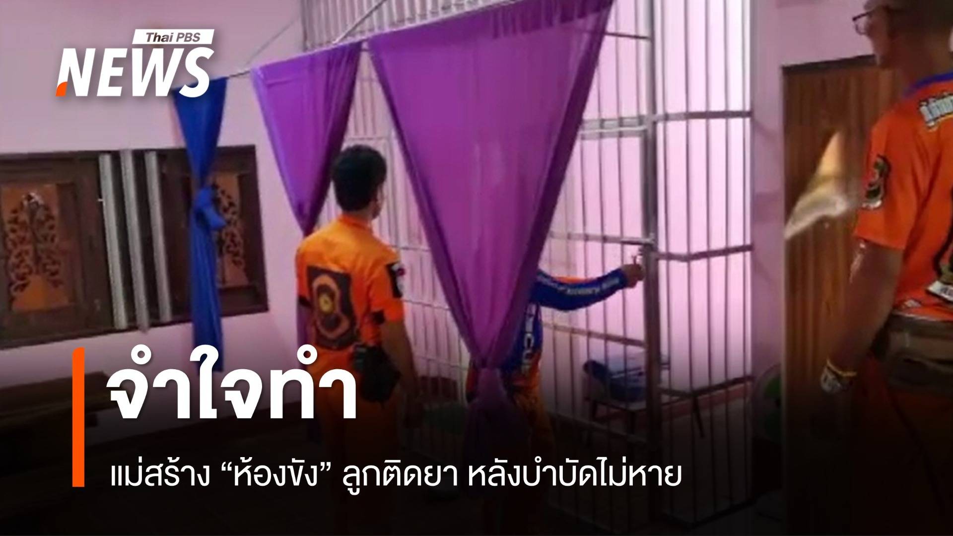 จำใจทำ! แม่สร้าง "ห้องกรง" ขังลูกติดยาหลังบำบัดไม่หาย