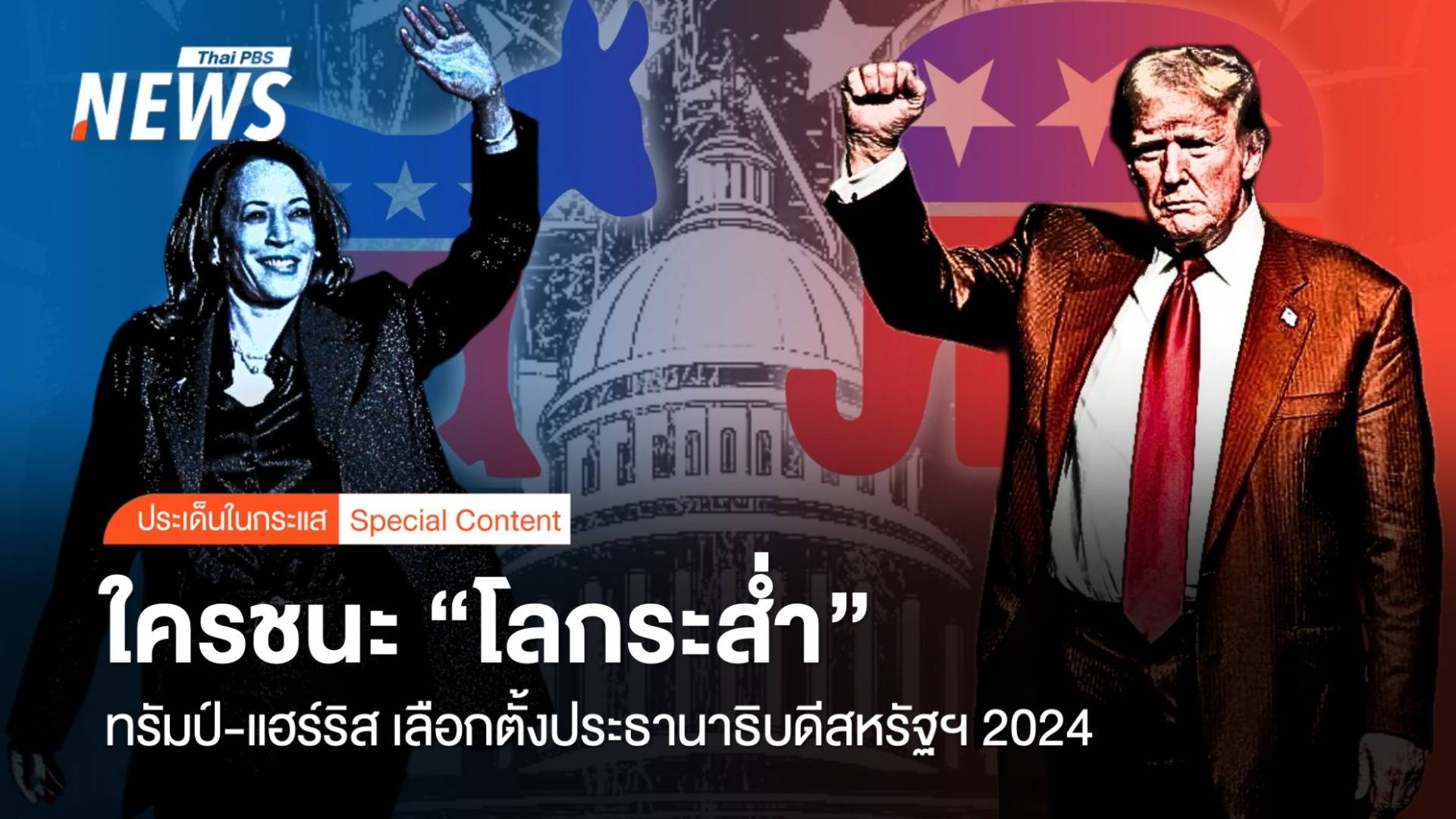 ทรัมป์-แฮร์ริส เลือกตั้งประธานาธิบดีสหรัฐฯ ใครชนะ “โลกระส่ำ”
