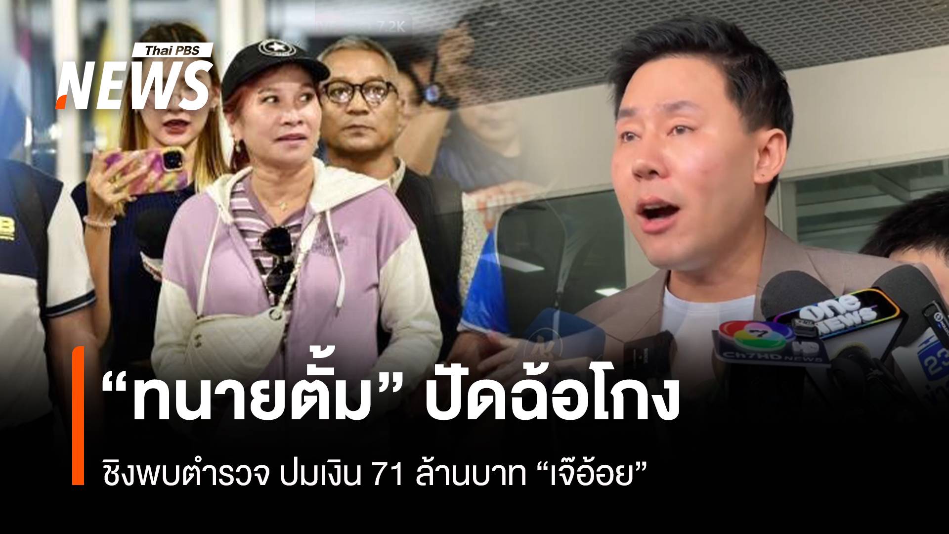 "ทนายตั้ม" ชิงพบ ตร.ปมฉ้อโกงเงิน 71 ล้านบาท "เจ๊อ้อย"