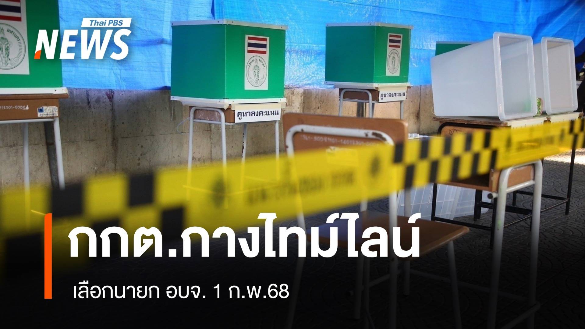 กกต.กางไทม์ไลน์เลือก "นายก อบจ." 1 ก.พ.68 