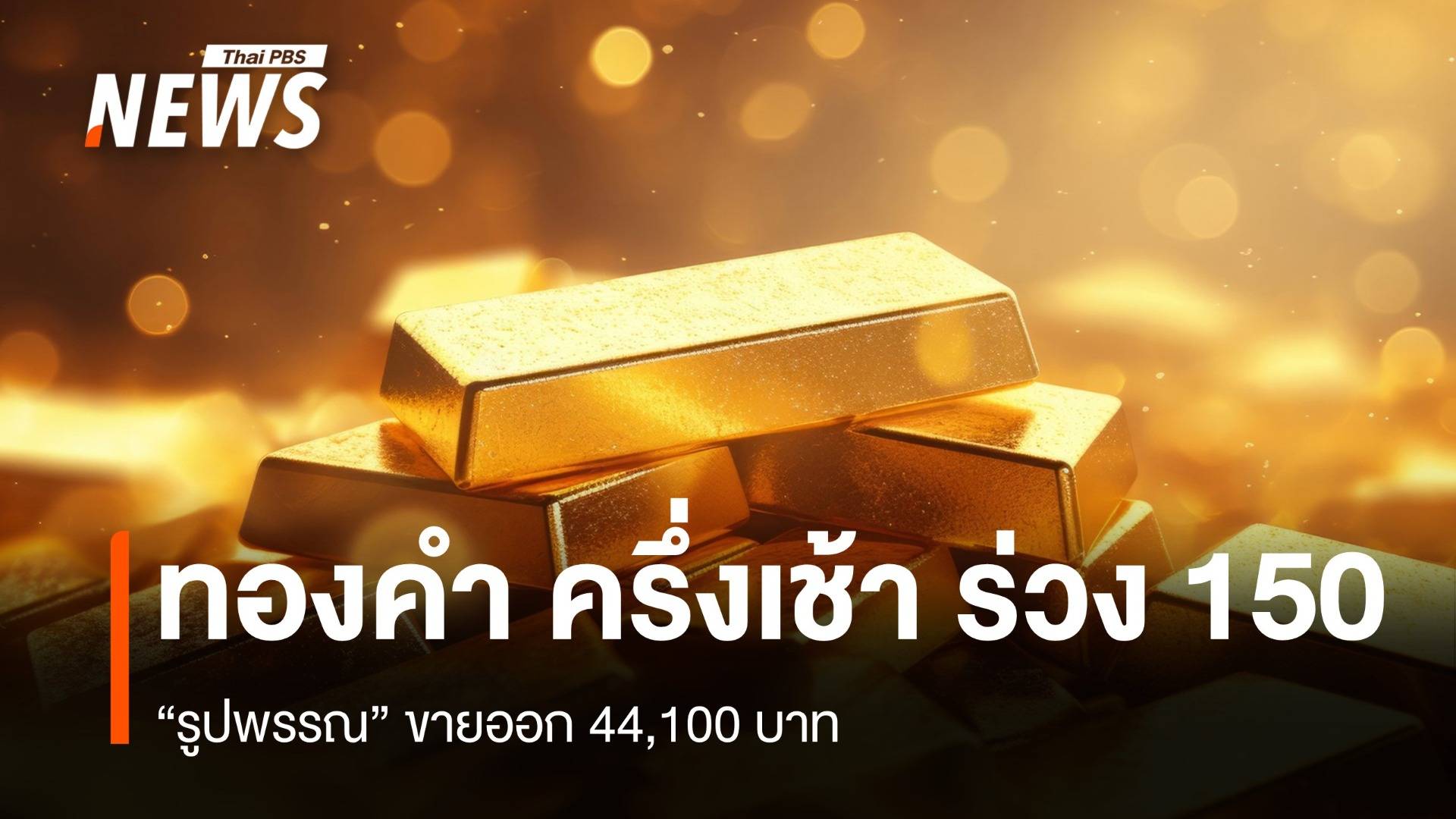 “ทองคำ” ครึ่งเช้า ร่วง 150 “รูปพรรณ” ขายออก 44,100 บาท