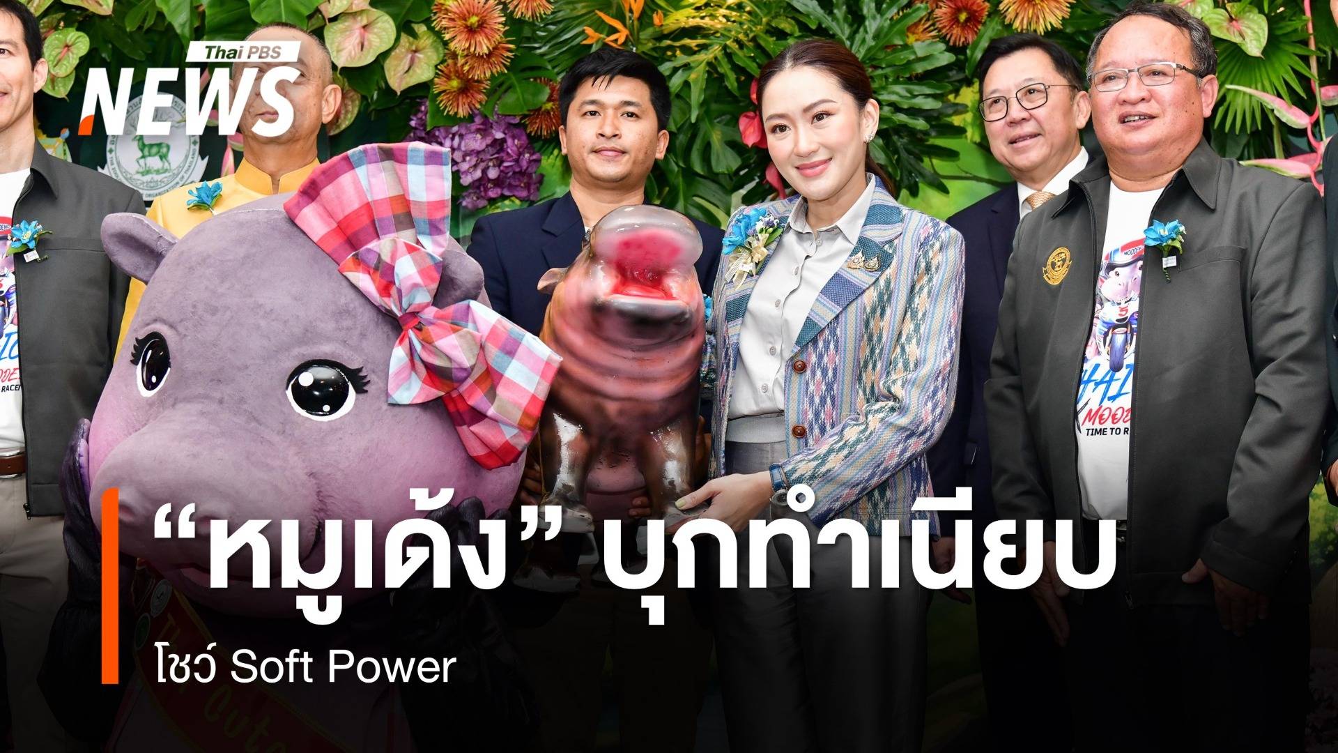 "พ่อเบนซ์" อุ้ม "หมูเด้ง" บุกทำเนียบโชว์ Soft Power