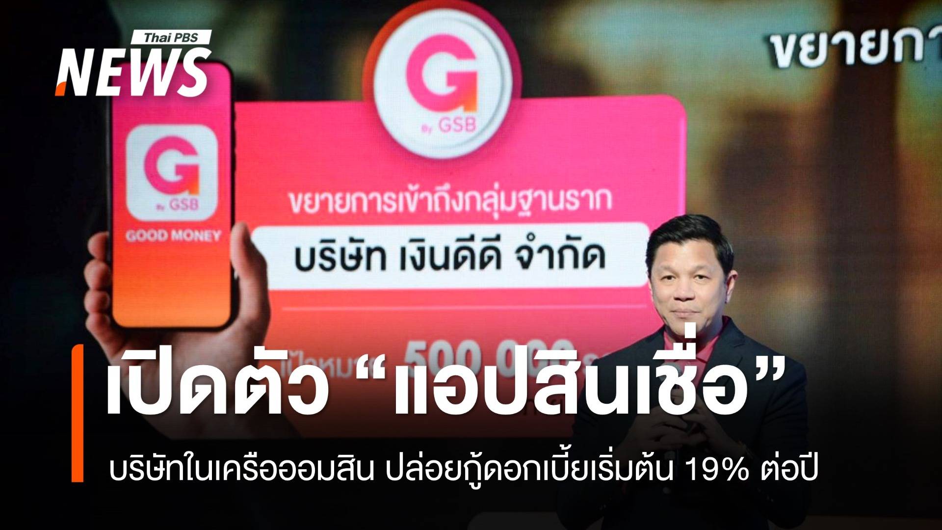 ออมสินเปิดตัว GOOD MONEY แอปสินเชื่อดอกเบี้ยเริ่มต้น 19 % ต่อปี