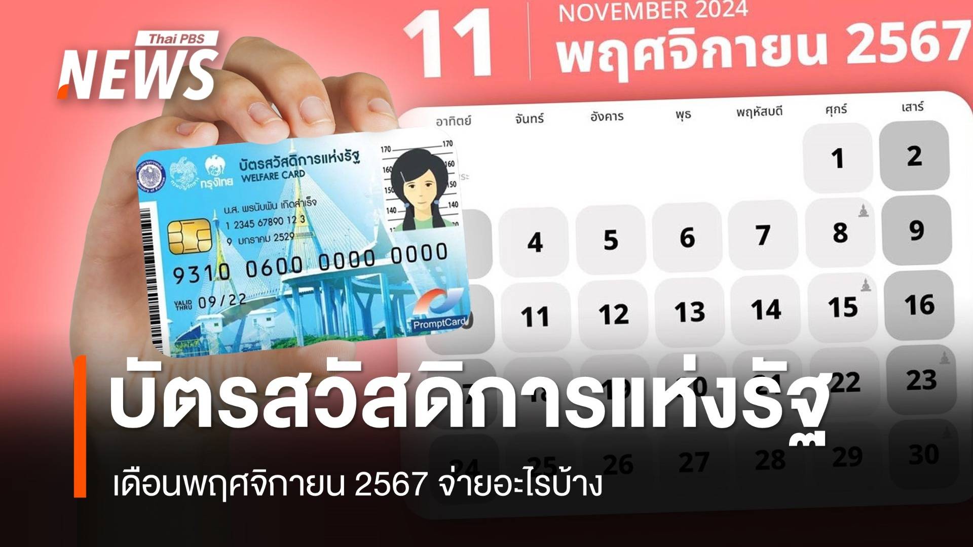 อัปเดต สวัสดิการแห่งรัฐ เดือนพฤศจิกายน 2567 จ่ายอะไรบ้าง