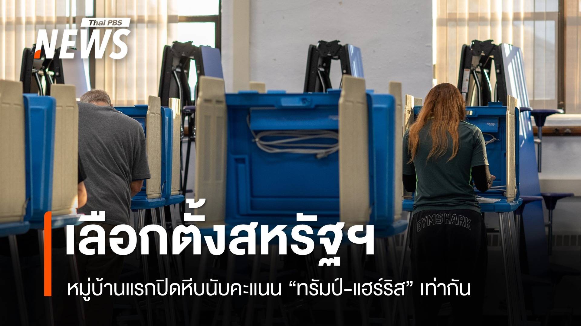 เลือกตั้งประธานาธิบดีสหรัฐฯ หมู่บ้านแรกนับคะแนน "ทรัมป์-แฮร์ริส" เท่ากัน