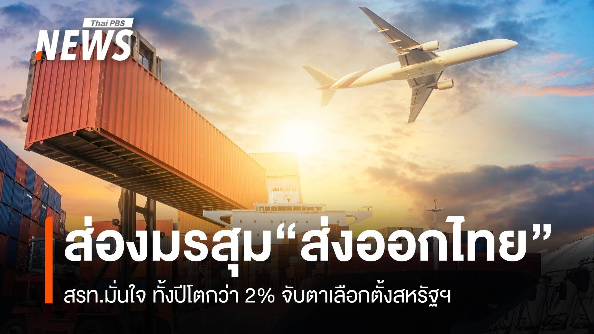 ส่องมรสุม "ส่งออกไทย" สรท.มั่นใจ ทั้งปีโตกว่า 2% 